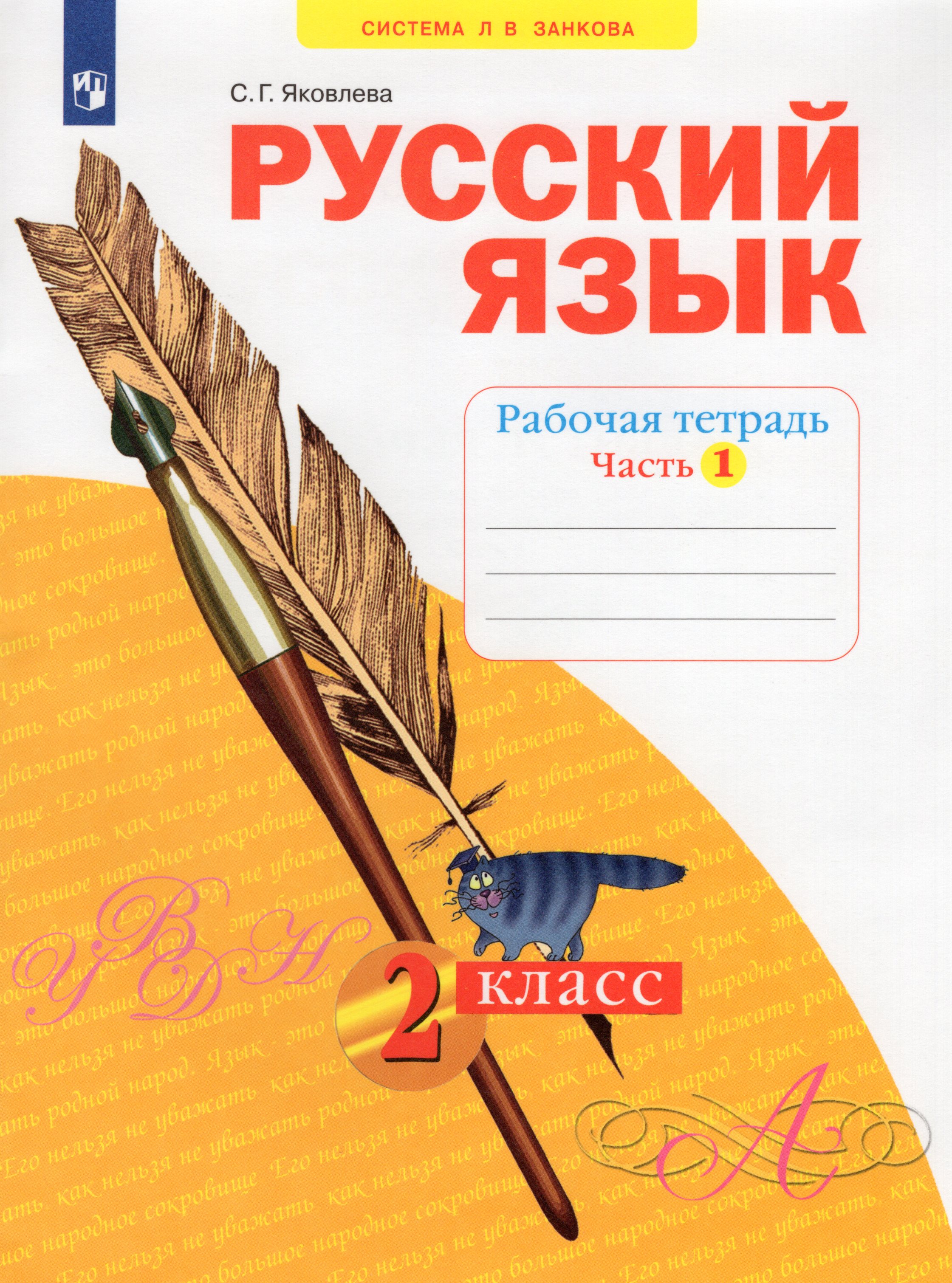 

Русский язык. 2 класс. Рабочая тетрадь. Часть 1