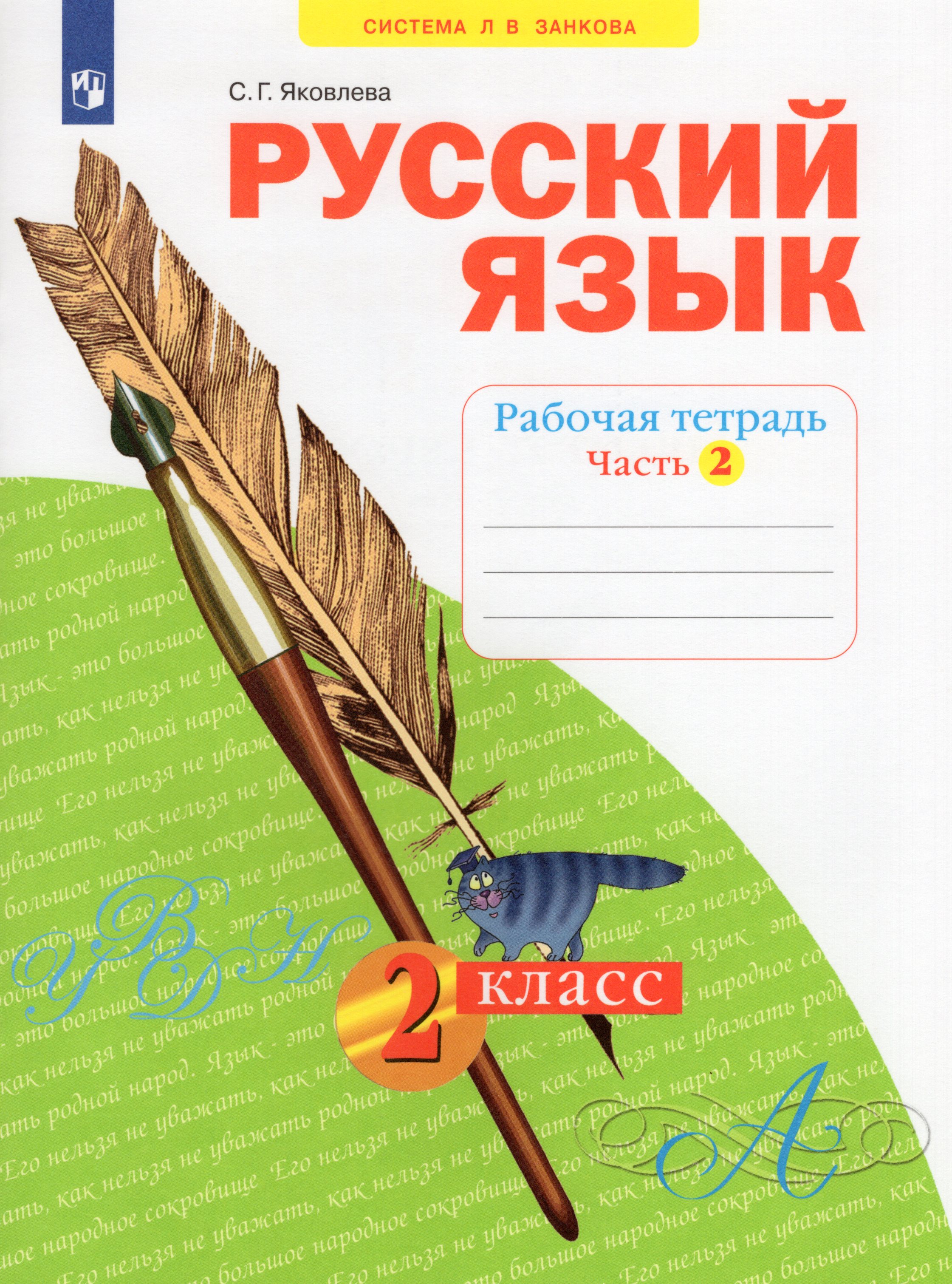 

Русский язык. 2 класс. Рабочая тетрадь. Часть 2