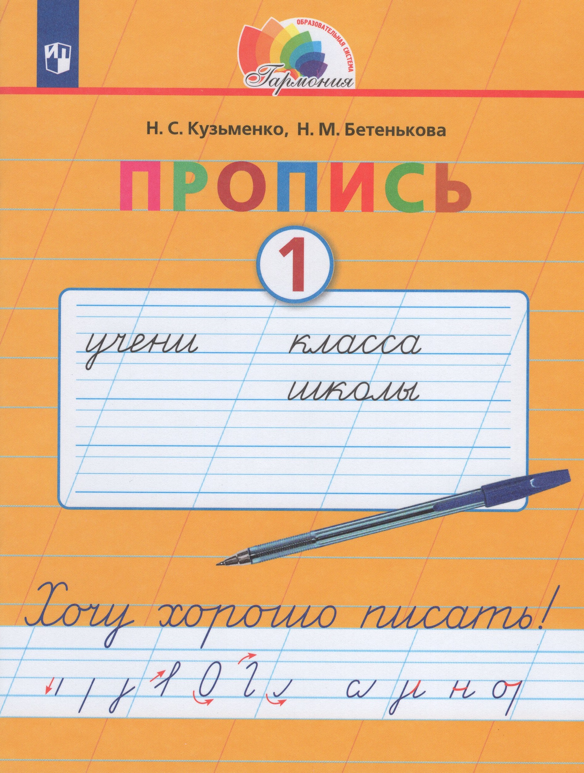 

Пропись. Хочу хорошо писать. 1 класс. Часть 1