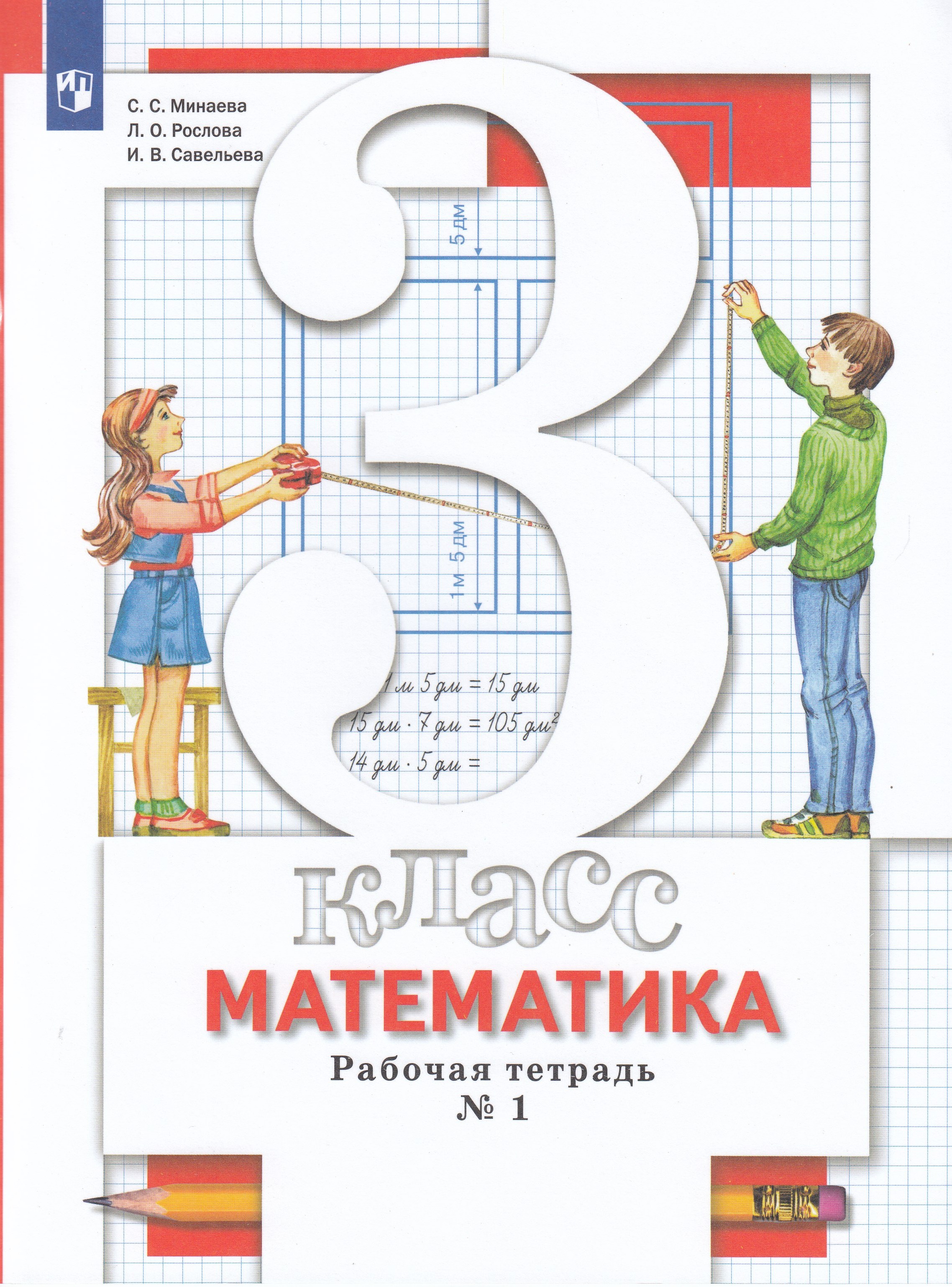 

Математика. 3 класс. Рабочая тетрадь. Часть 1
