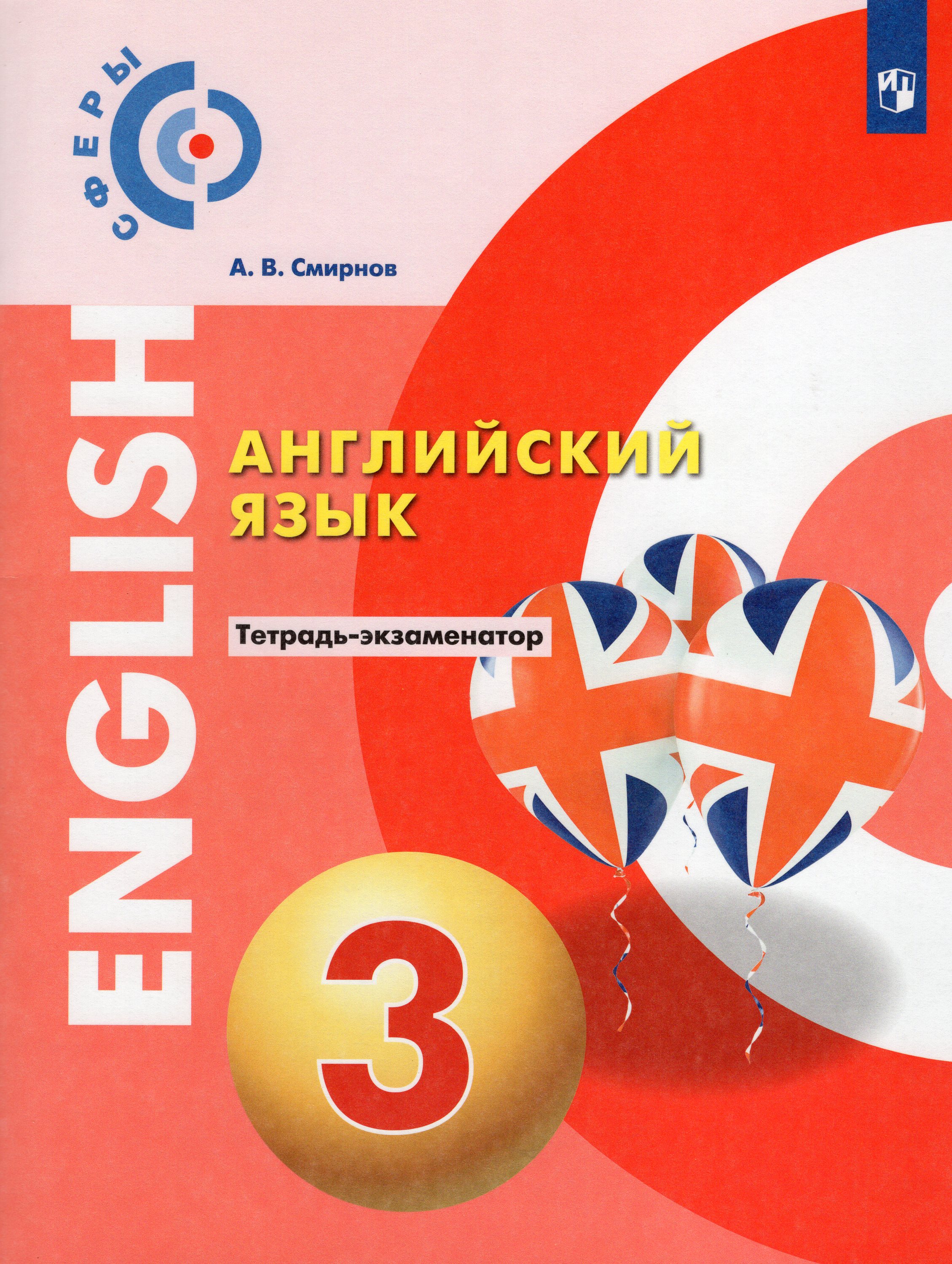 

Английский язык. 3 класс. Тетрадь-экзаменатор