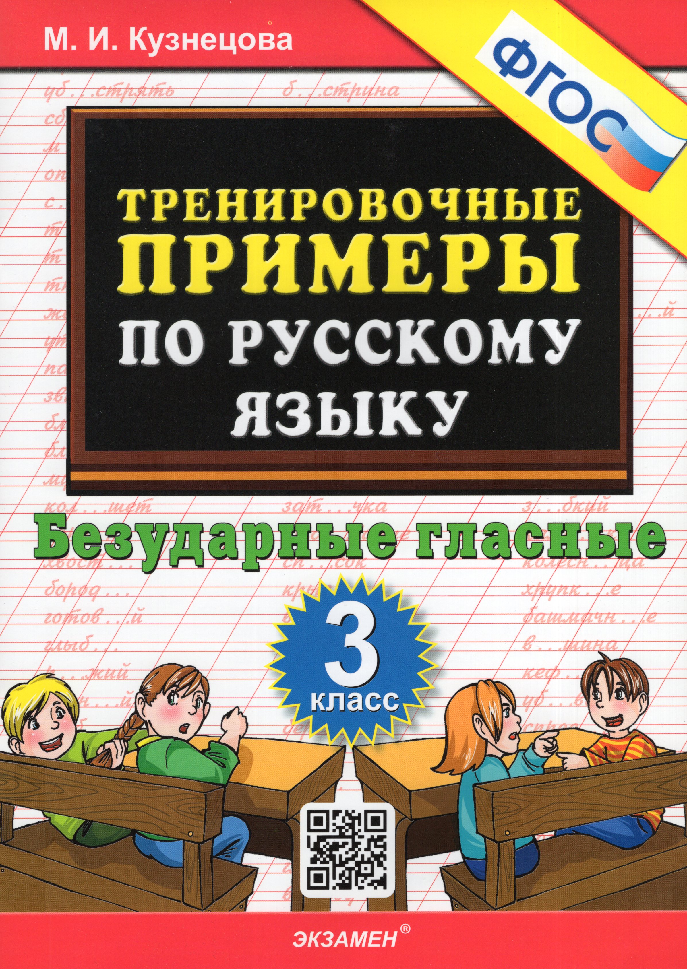 

Тренировочные примеры по русскому языку. 3 класс. Безударные гласные