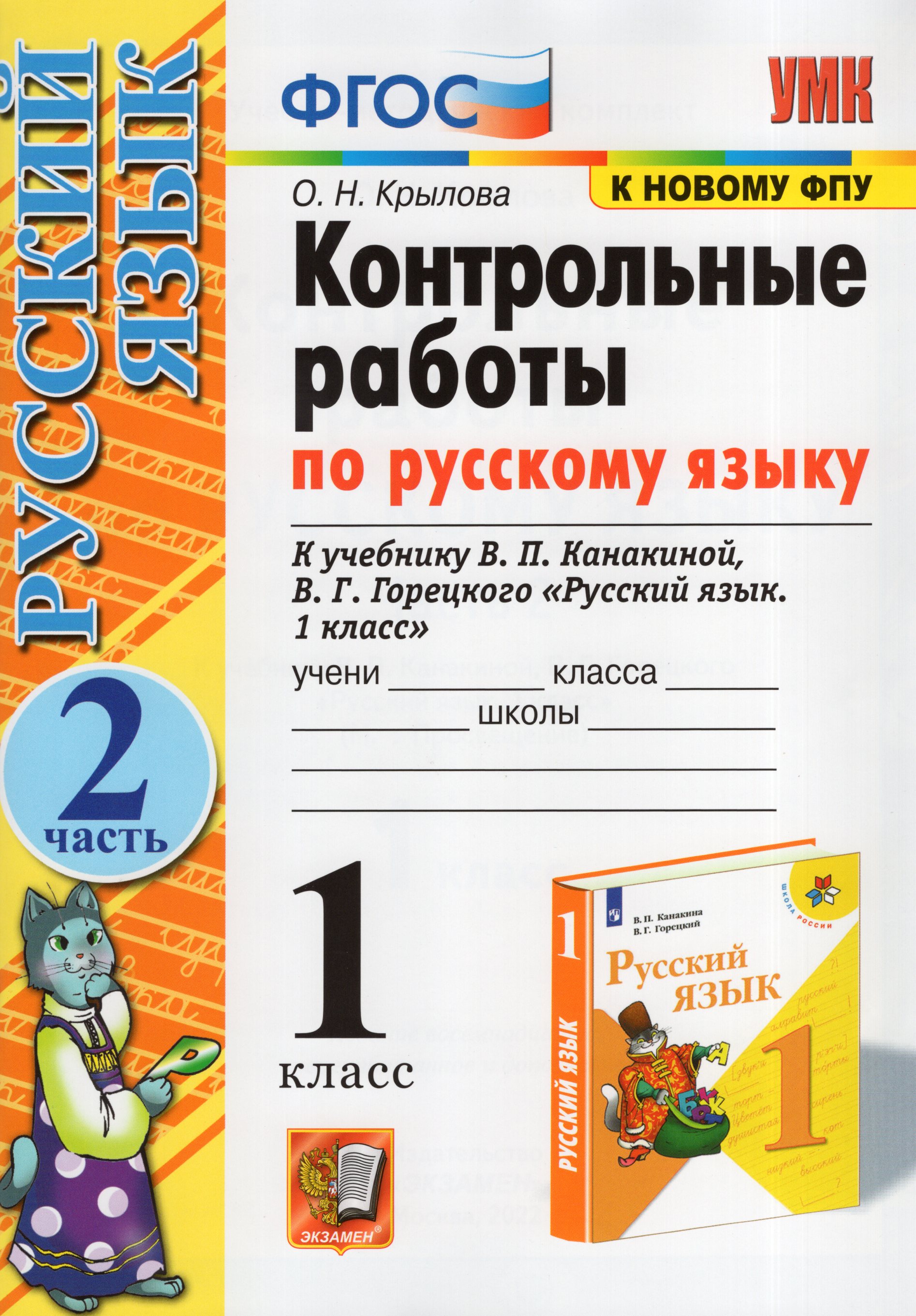 

Контрольные работы по русскому языку. 1 класс. Часть 2