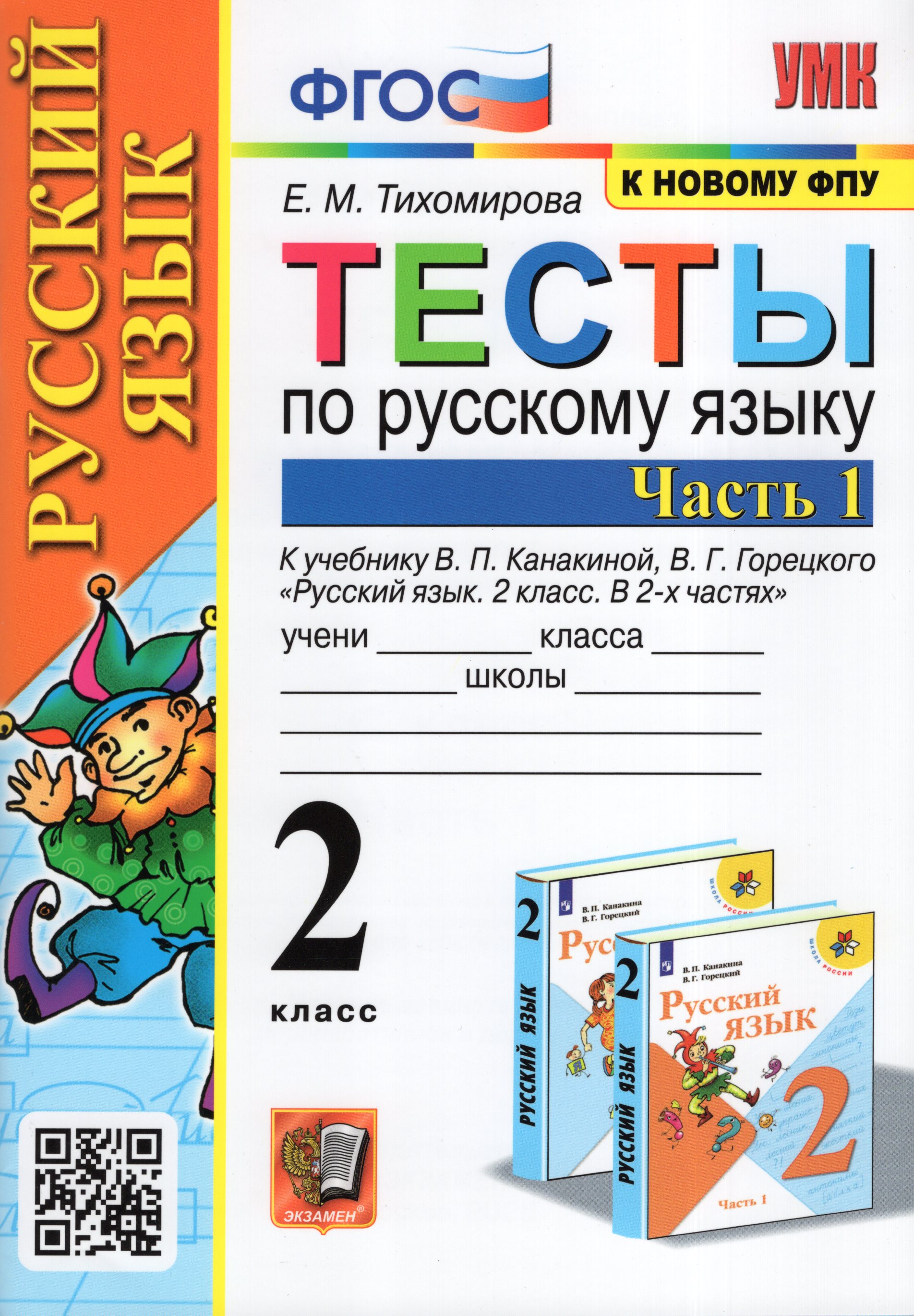 

Русский язык. 2 класс. Тесты. Часть 1