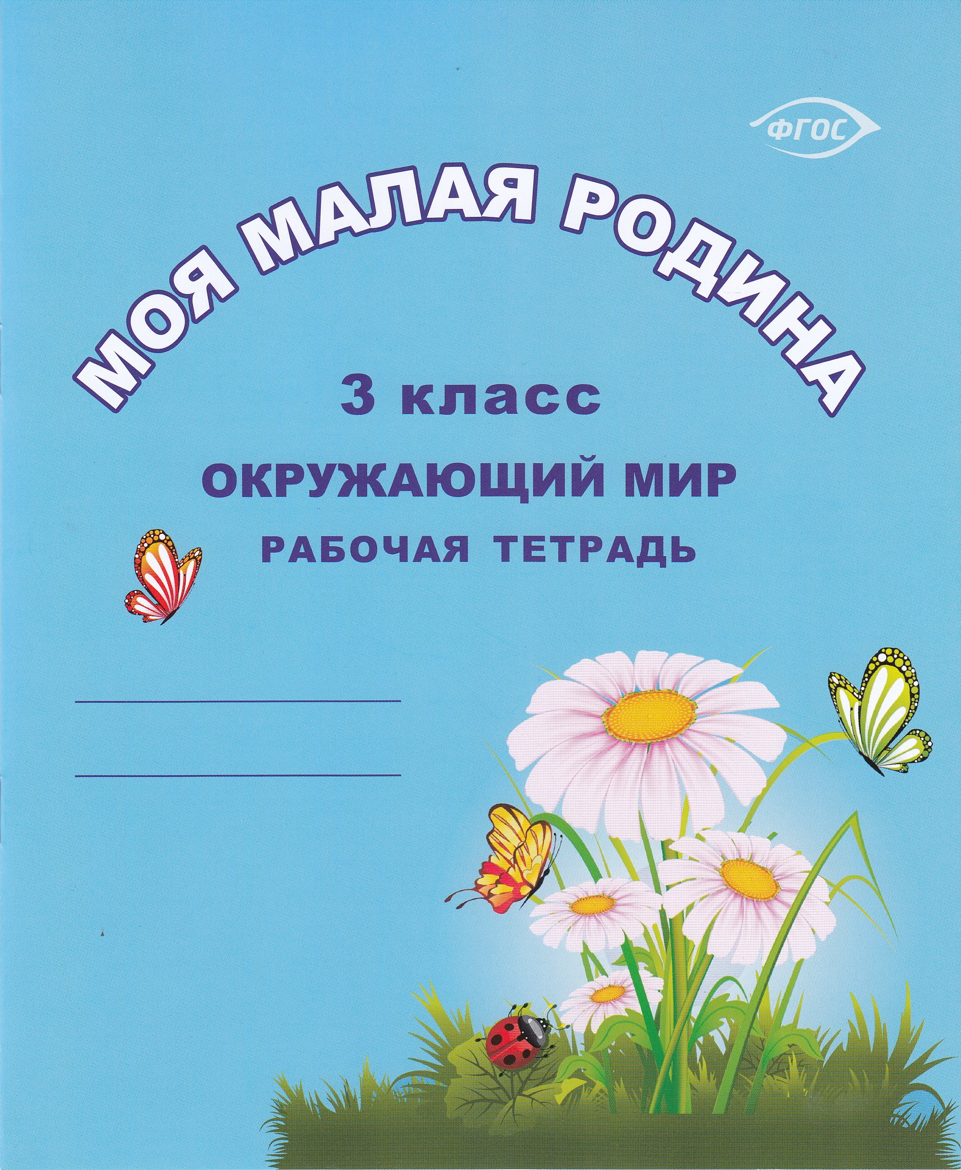 

Окружающий мир "Моя малая Родина". 3 класс. Рабочая тетрадь