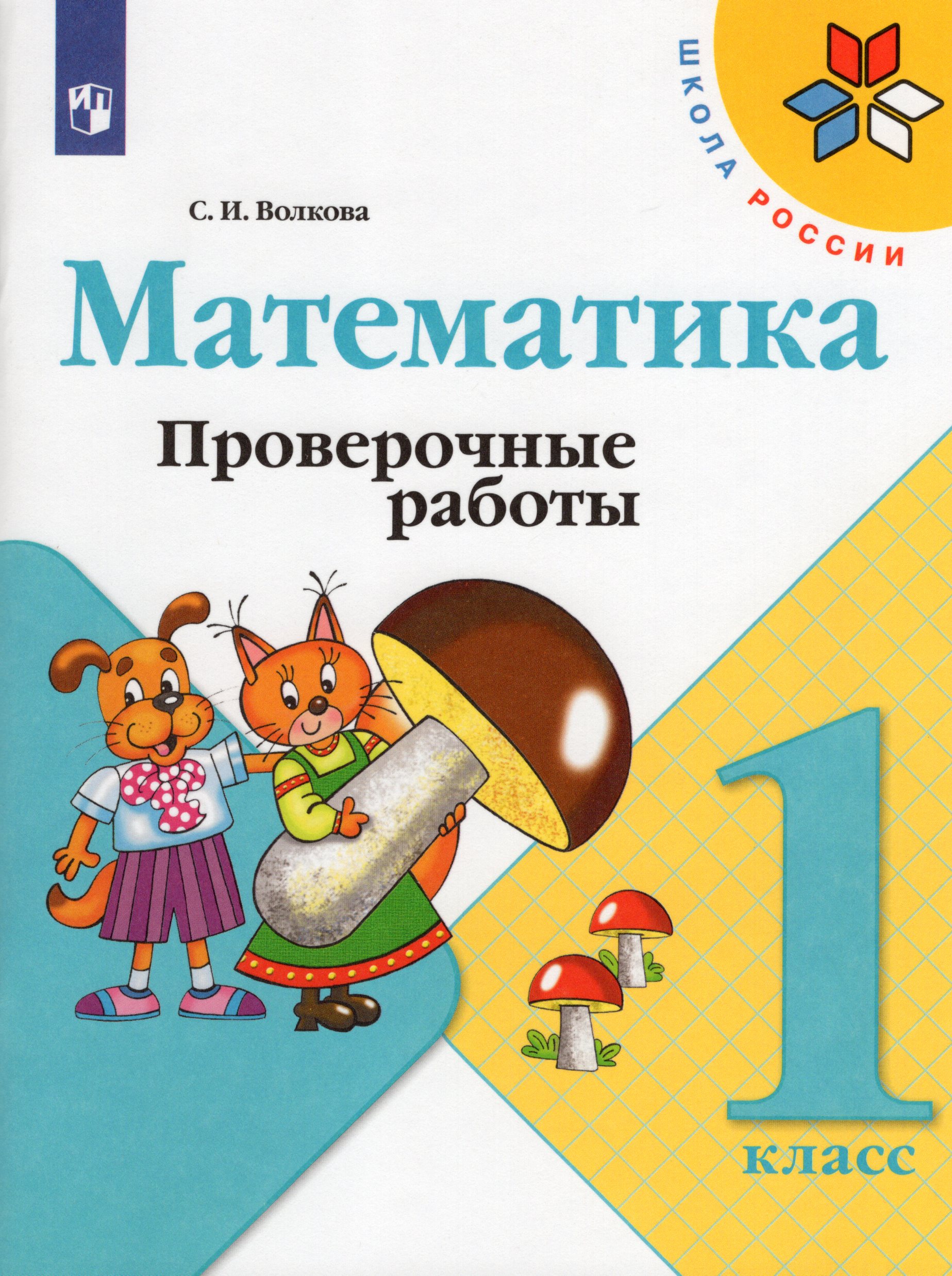 

Математика. 1 класс. Проверочные работы