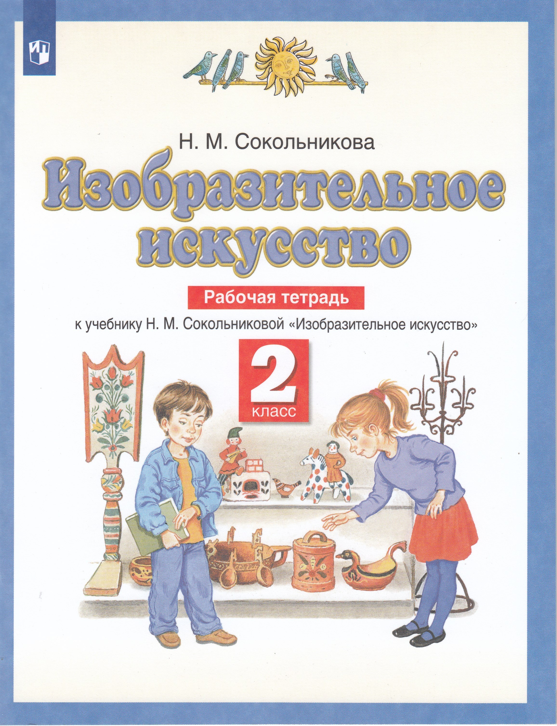 

Изобразительное искусство. 2 класс. Рабочая тетрадь