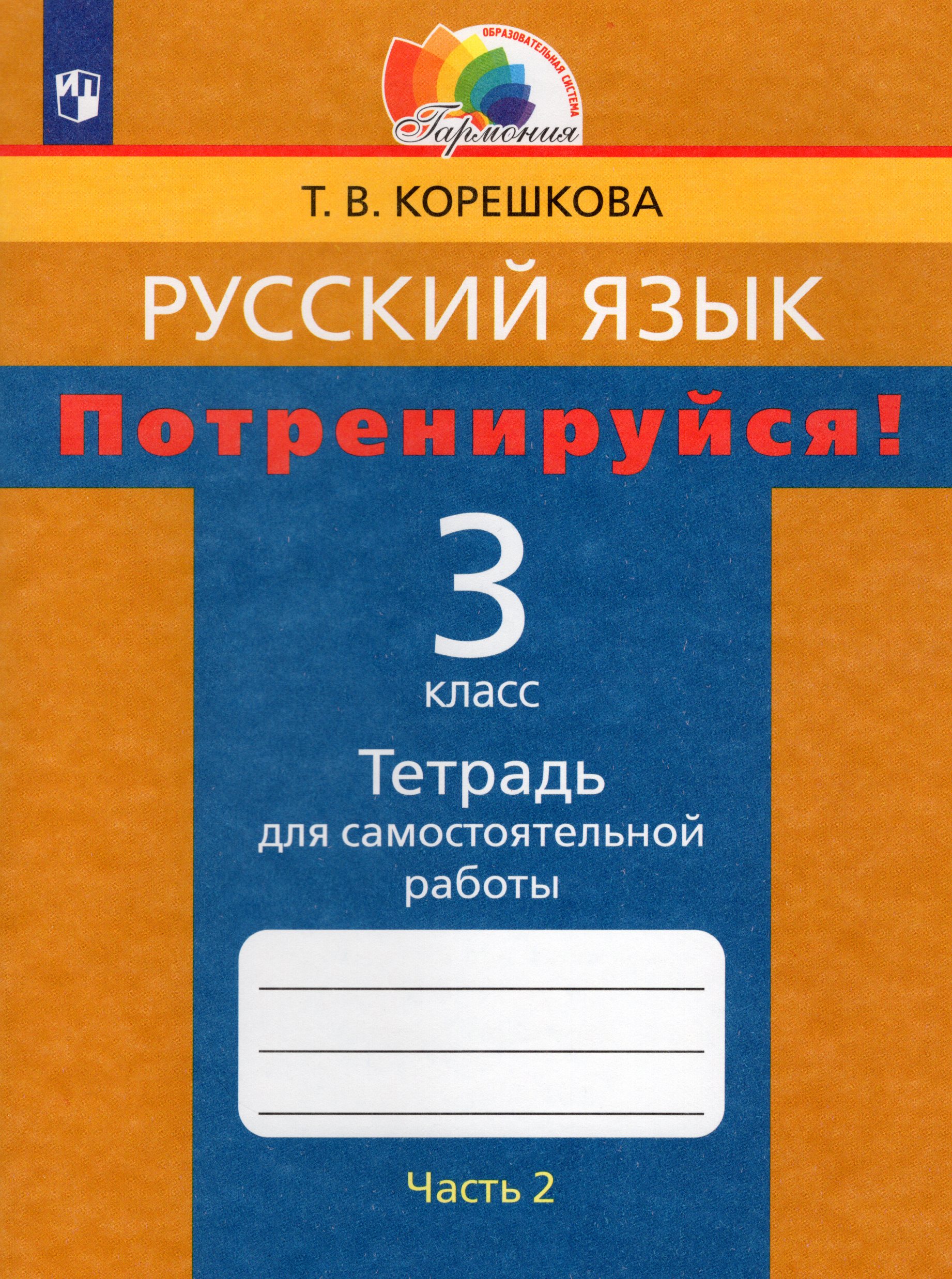 

Потренируйся! Русский язык. 3 класс. Тетрадь для самостоятельной работы. Часть 2