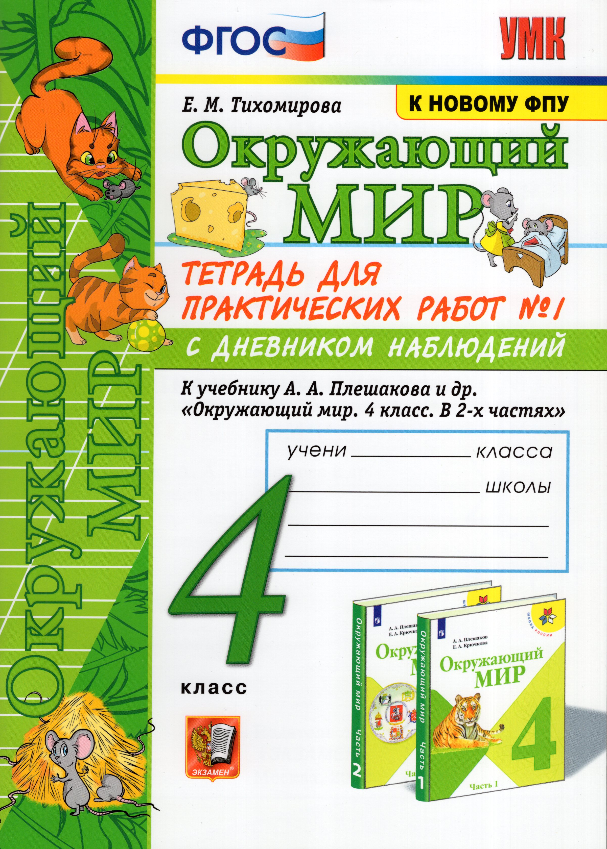 

Окружающий мир. 4 класс. Тетрадь для практических работ. Часть 1