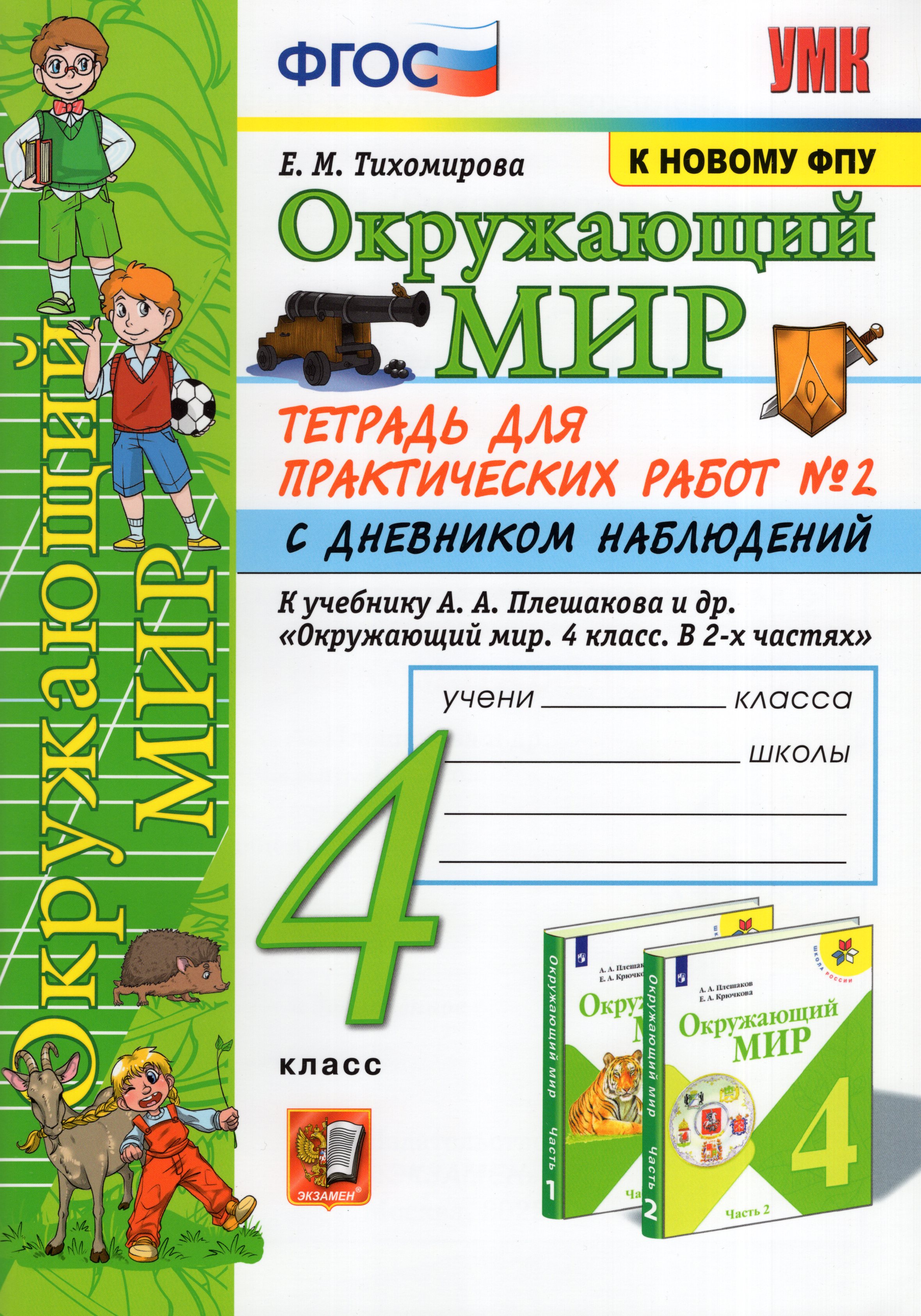 

Окружающий мир. 4 класс. Тетрадь для практических работ. Часть 2
