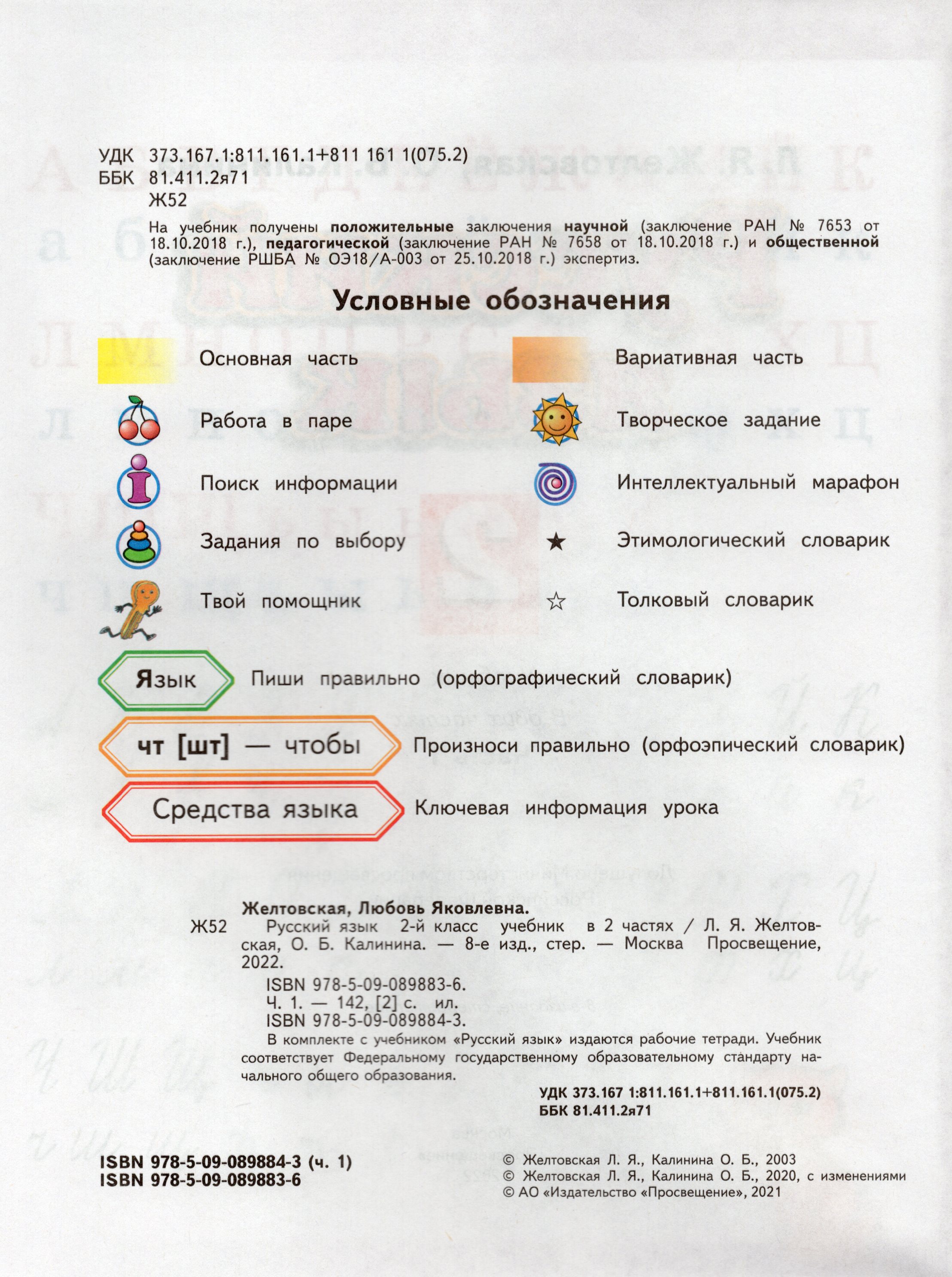 Русский язык учеб本 Русский язык 2 класс. Учебник в 2-х частях. Часть 1 (для