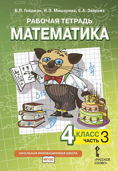 

Математика. 4 класс. Рабочая тетрадь. Часть 3