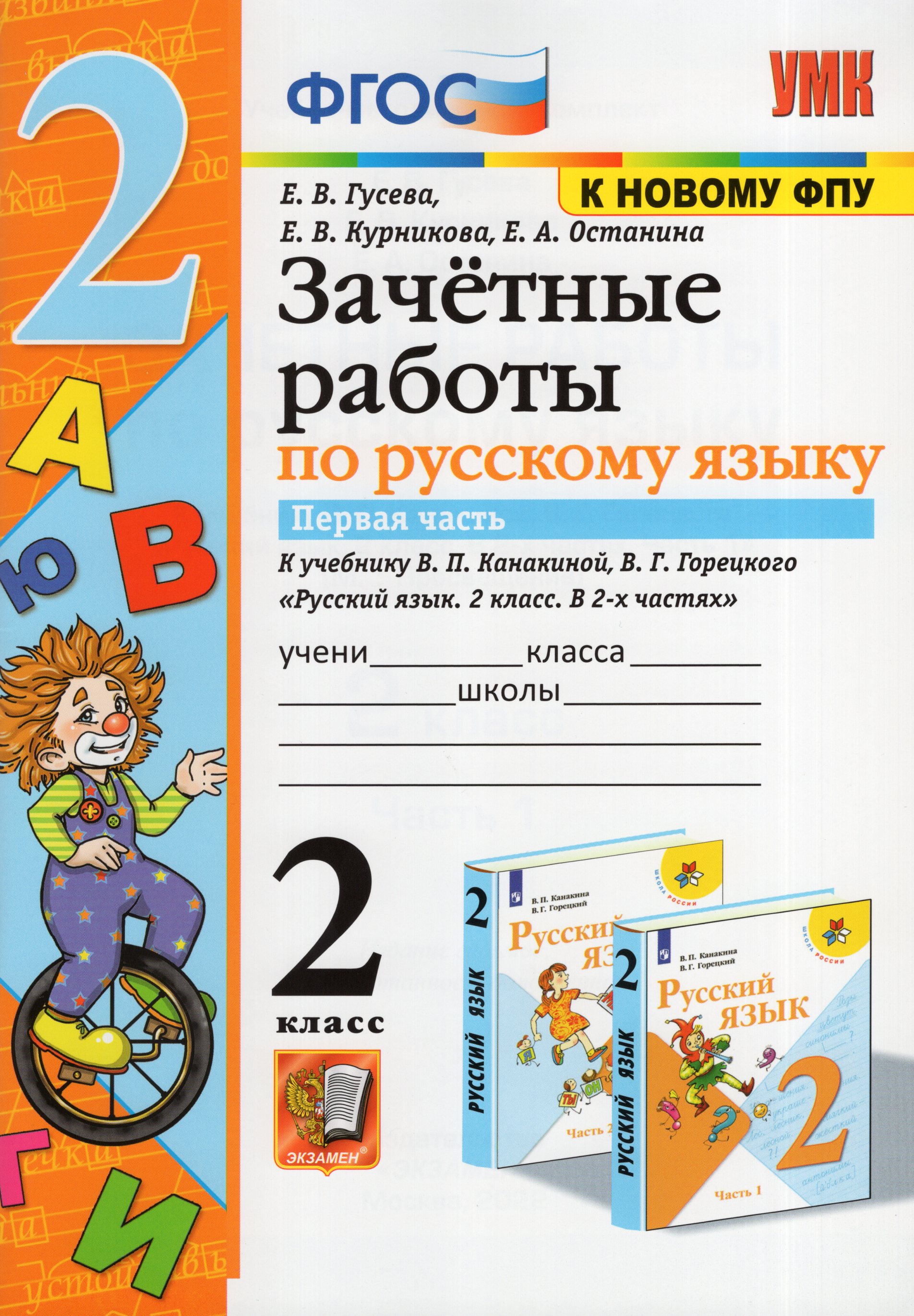 

Зачетные работы. Русский язык. 2 класс. Часть 1 (к уч. В.П. Канакиной, В.Г. Горецкого)
