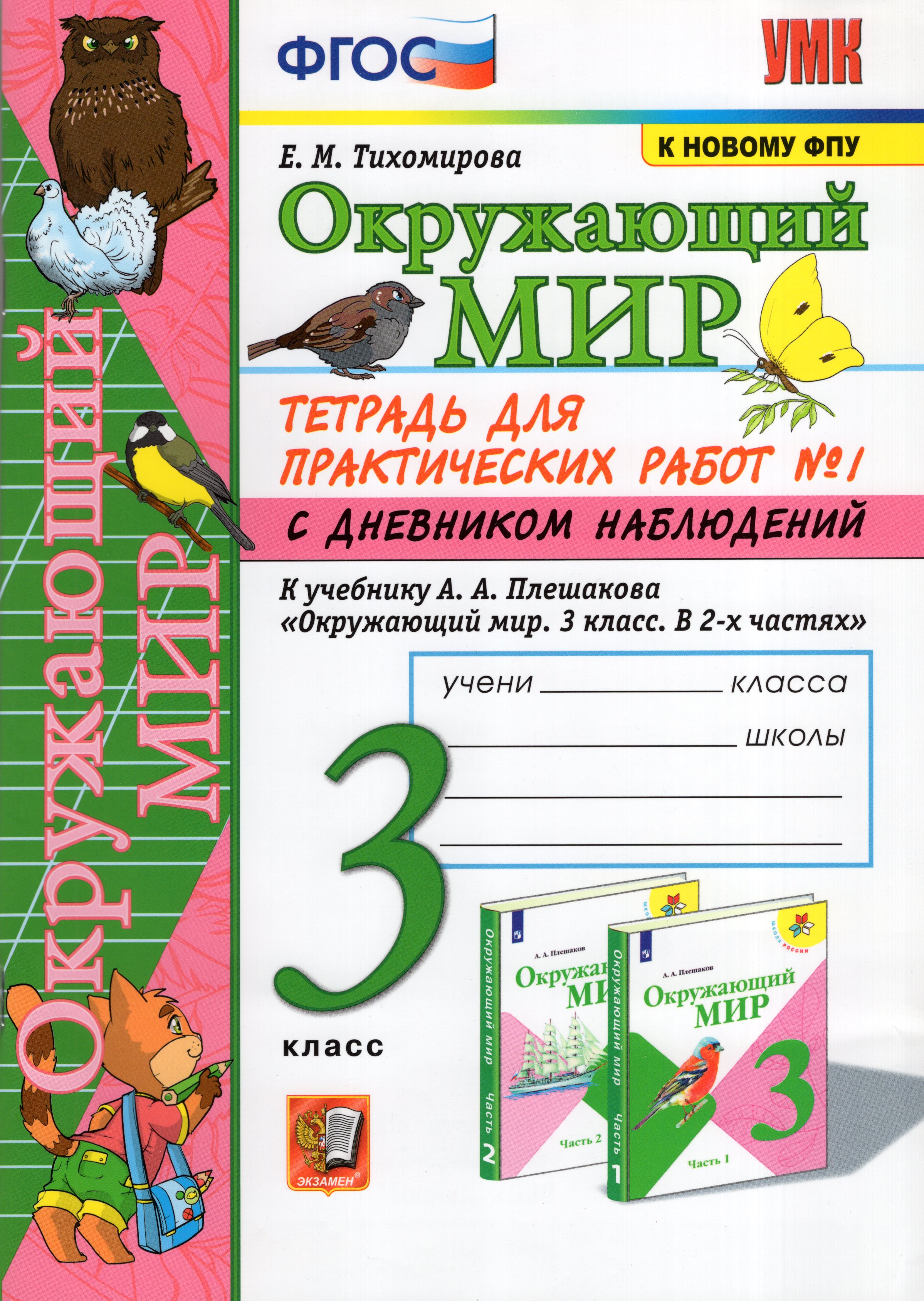 Окружающий мир. 3 класс. Тетрадь для практических работ №1. К учебнику ...