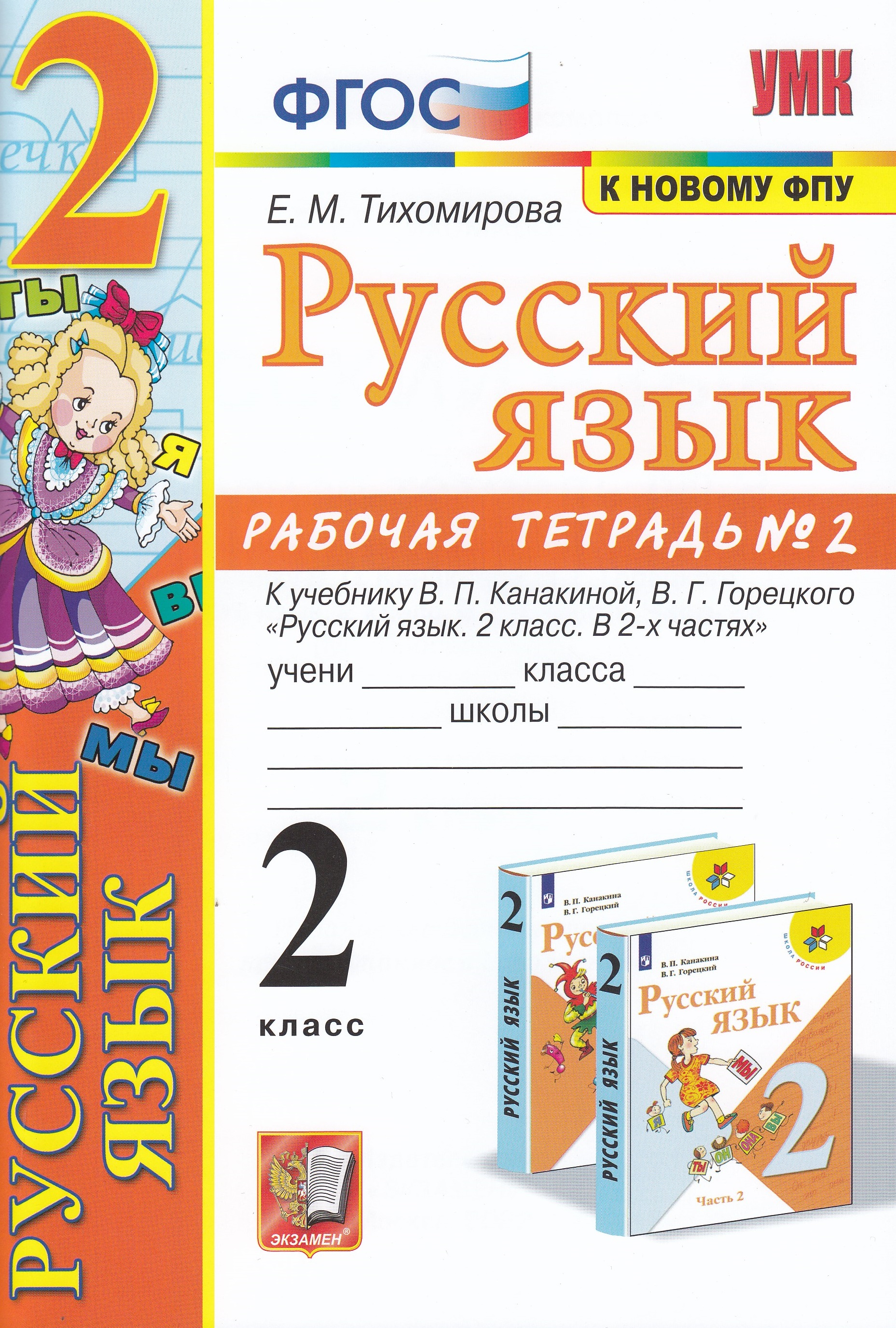 Русский язык. 2 класс. Рабочая тетрадь. Часть 2. К учебнику В. П ...