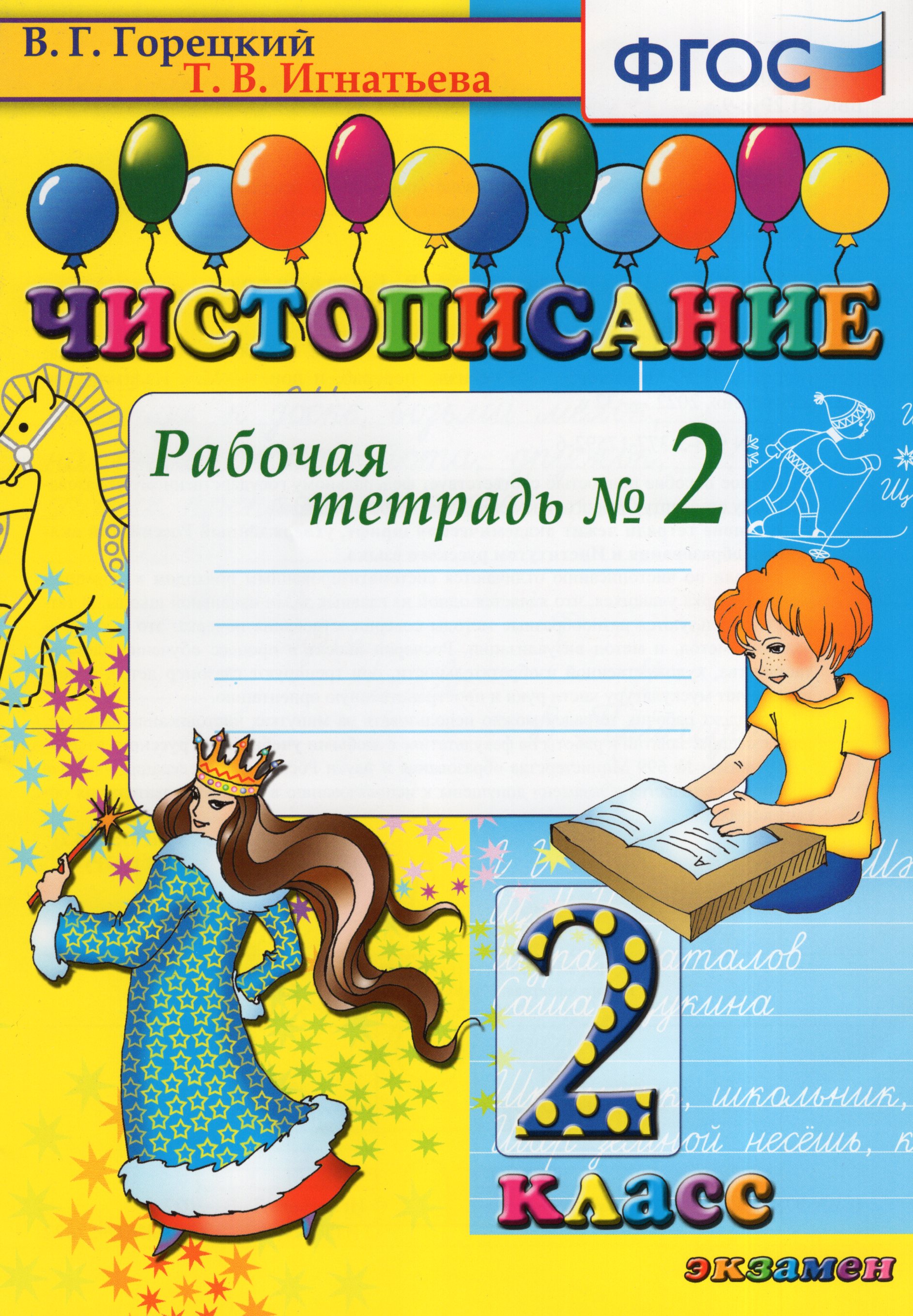 

Чистописание. 2 класс. Рабочая тетрадь № 2