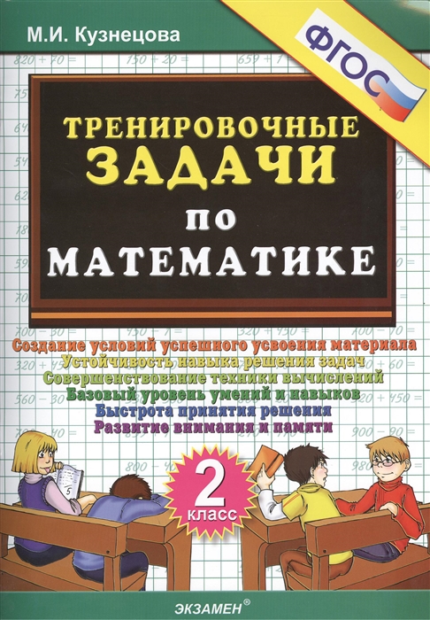 

Математика. 2 класс. Тренировочные задачи