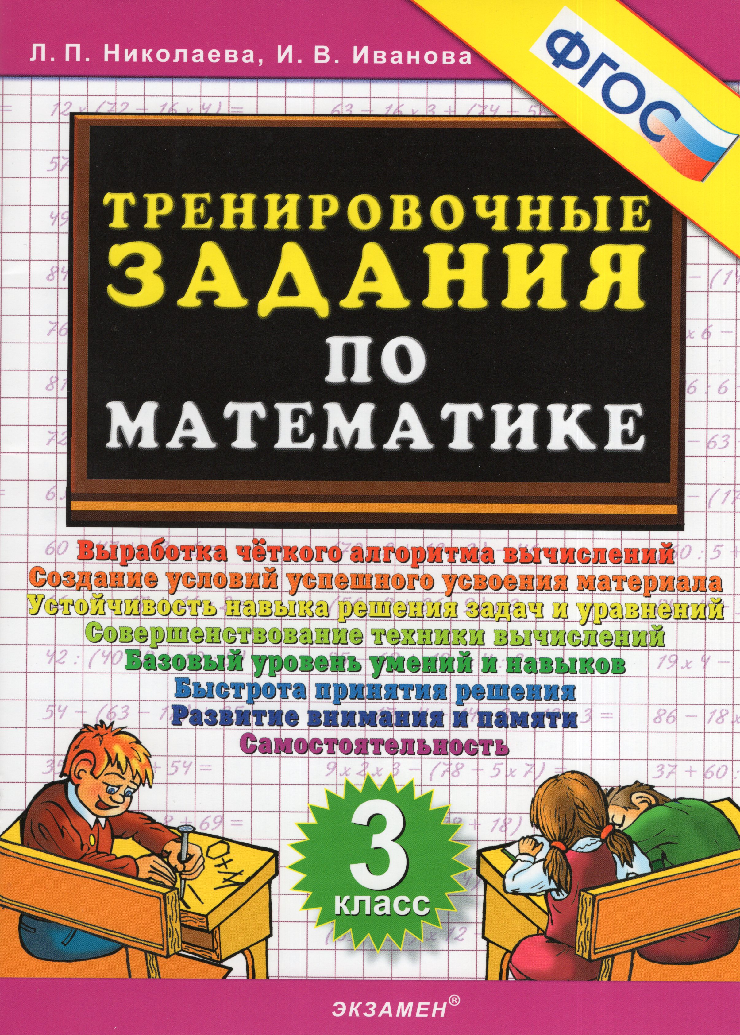 

Тренировочные задания по математике. 3 класс