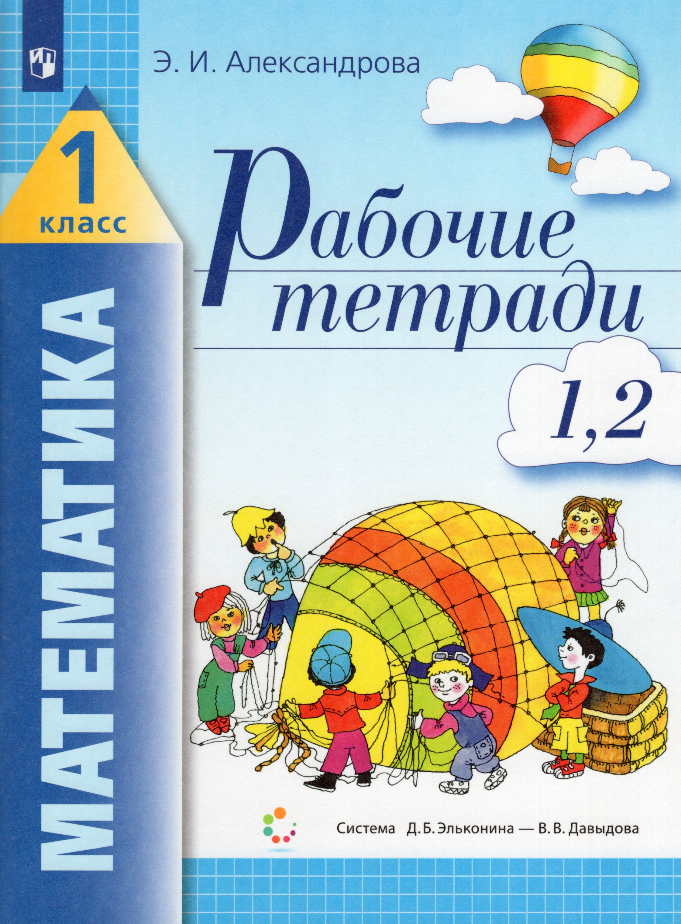 Рабочие тетради по математике: №1. Как сравнивают по длине, ширине ...