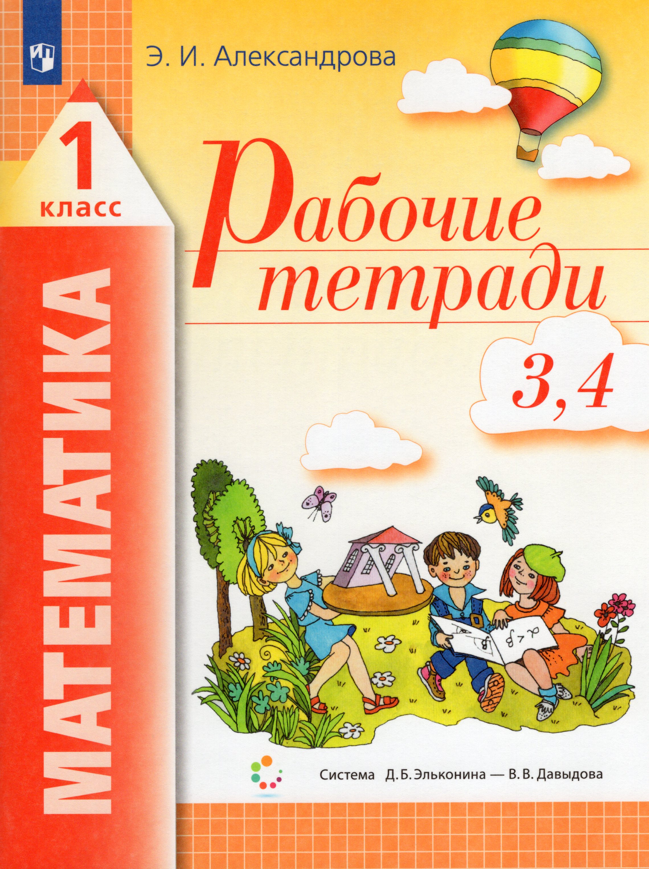 

Рабочие тетради по математике: №3. Как сравнивают по объему и количеству. №4. Как сравнивают углы, составляют схемы и формулы