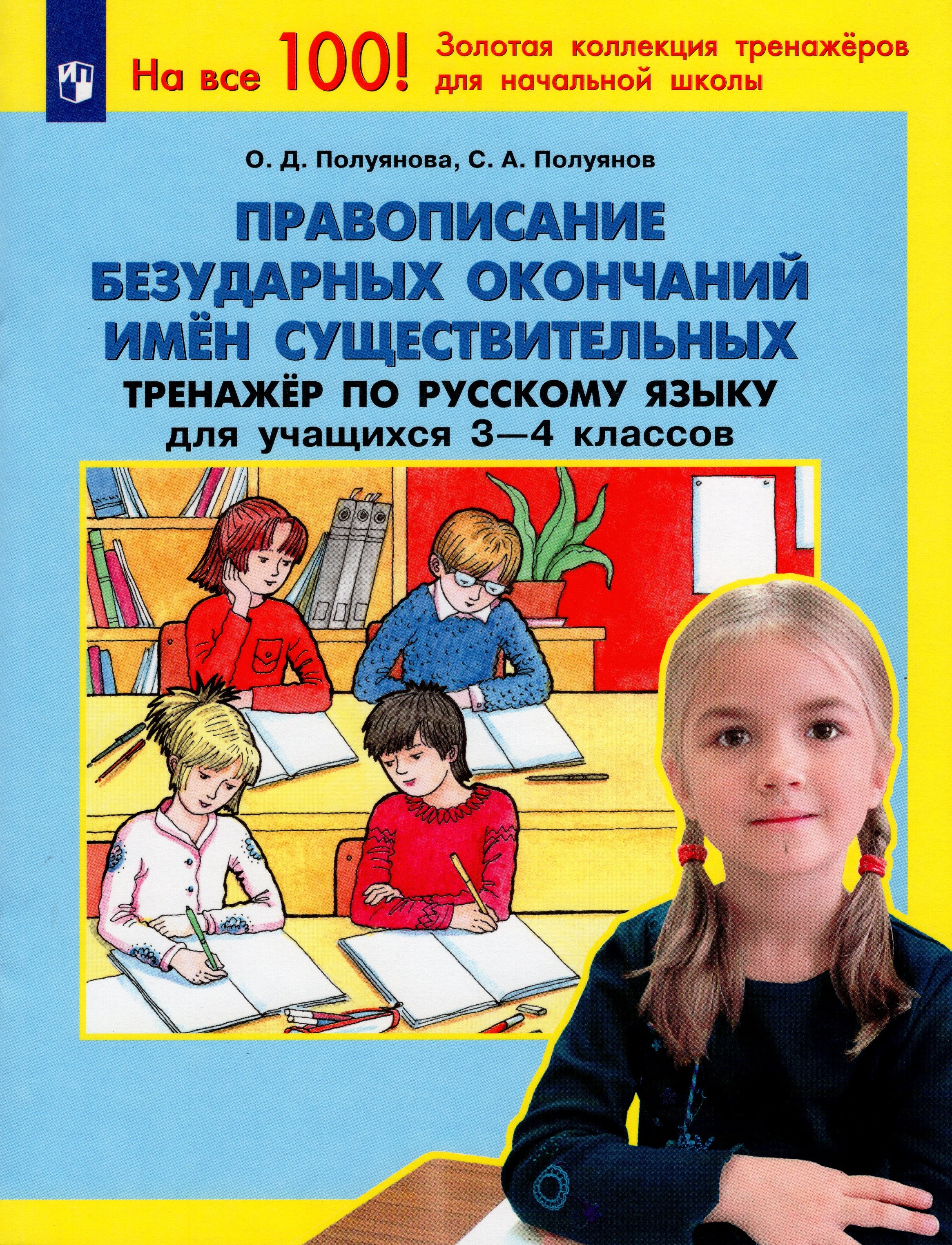 

Тренажер по русскому языку. 3-4 классы. Правописание безударных окончаний имен существительных