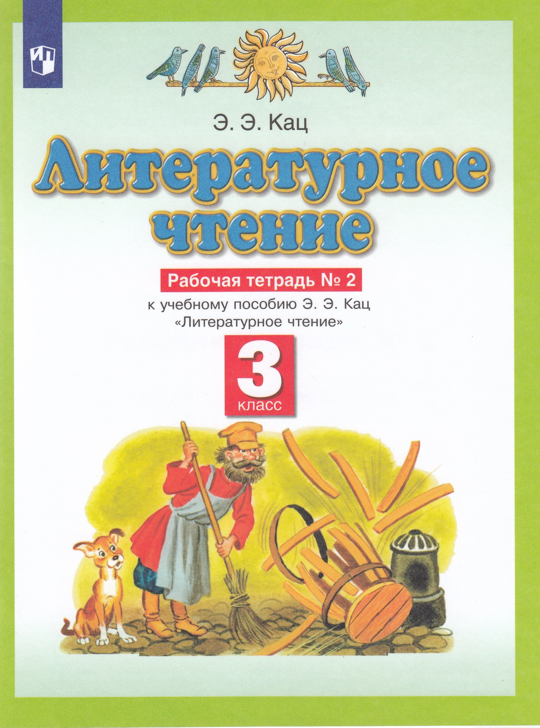 

Литературное чтение. 3 класс. Рабочая тетрадь. Часть 2