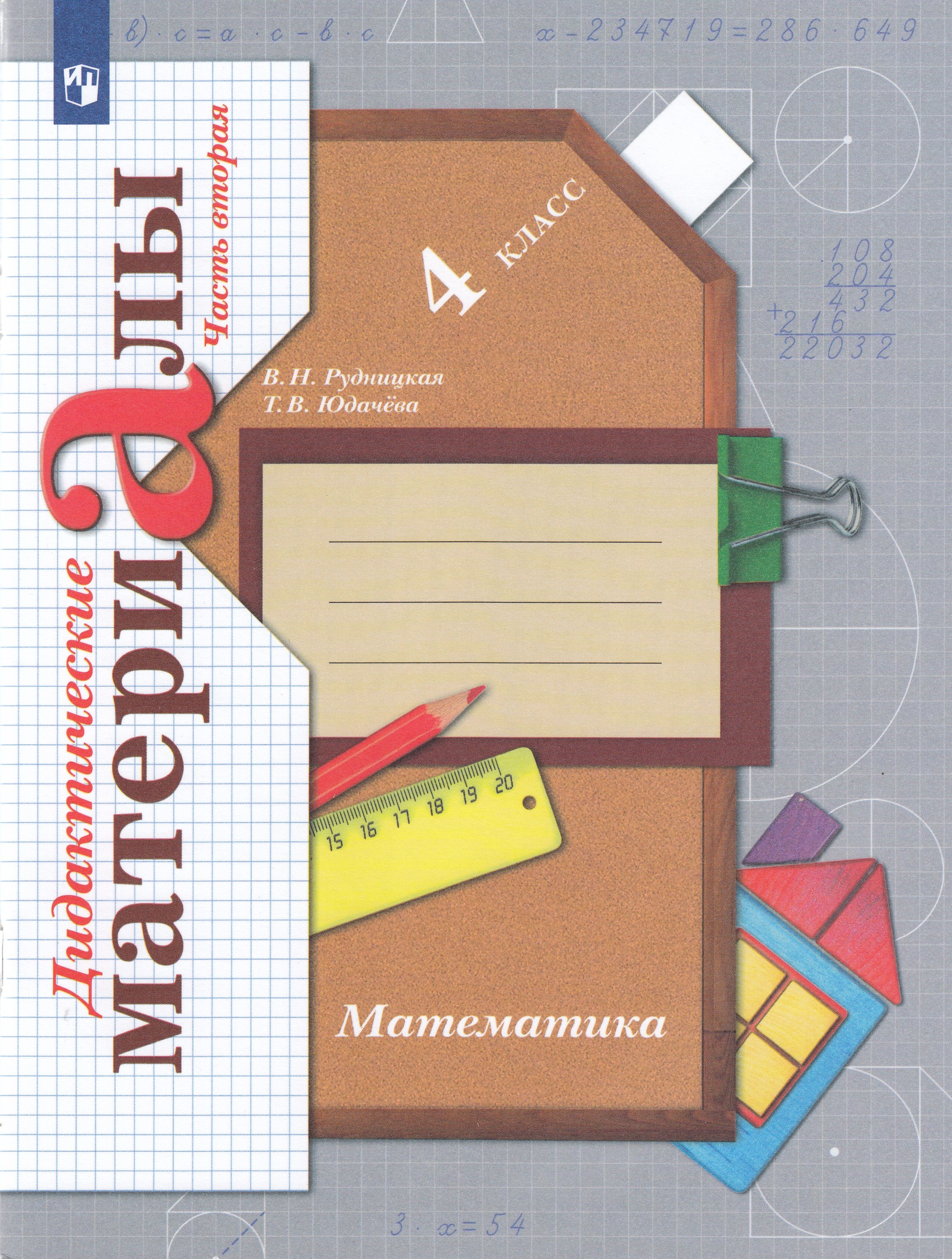 

Математика. 4 класс. Дидактические материалы. Часть 2