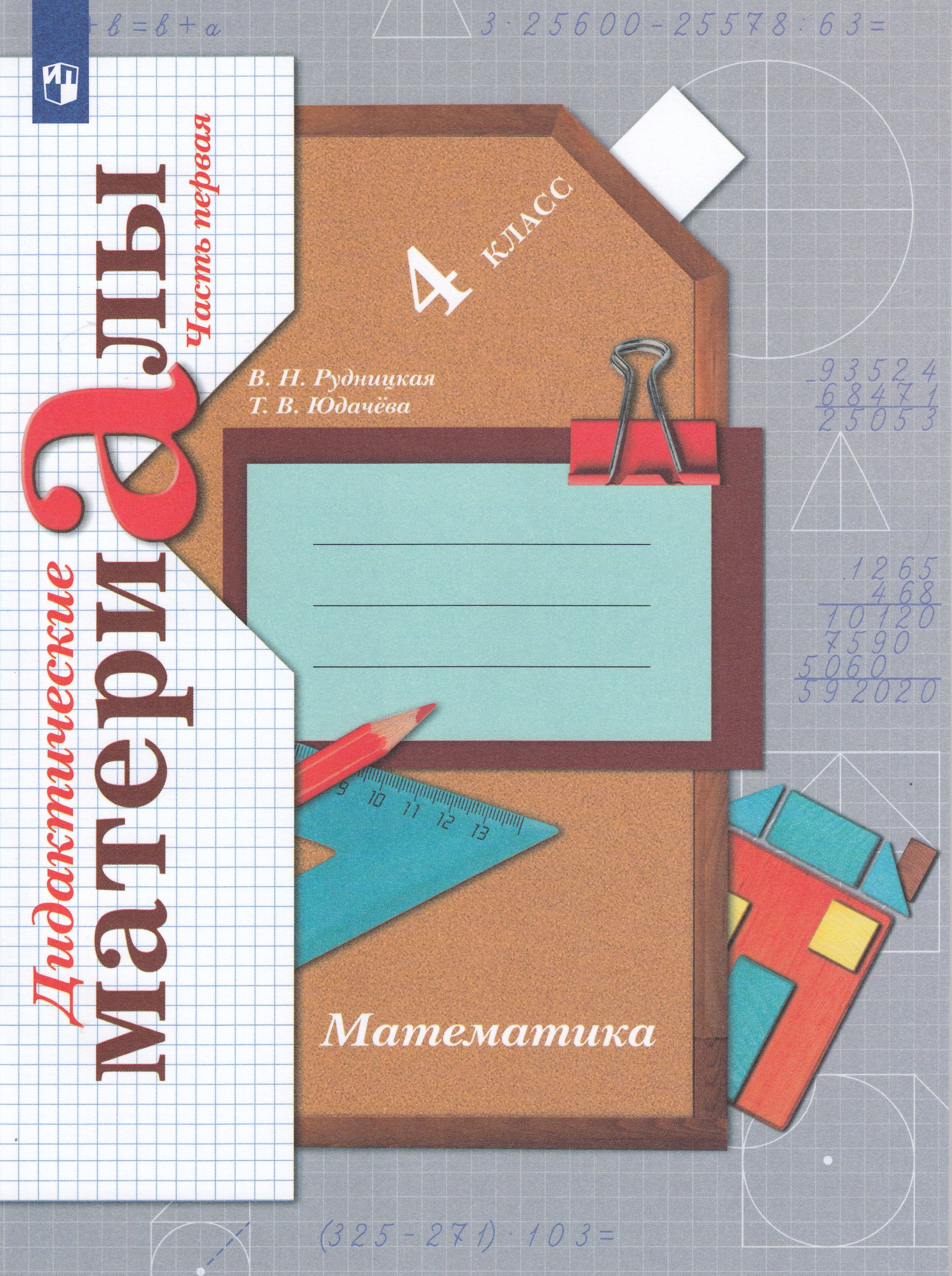

Математика. 4 класс. Дидактические материалы. Часть 1