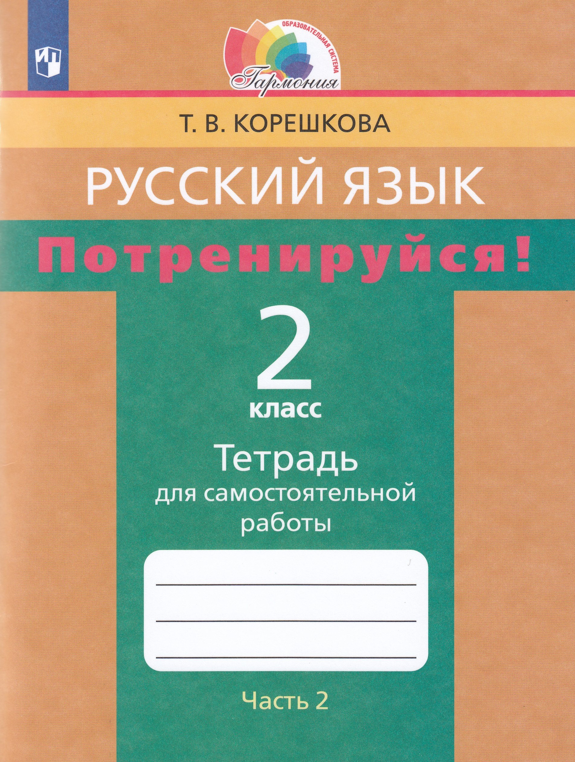 

Потренируйся! 2 класс. Тетрадь для самостоятельной работы по русскому языку. Часть 2