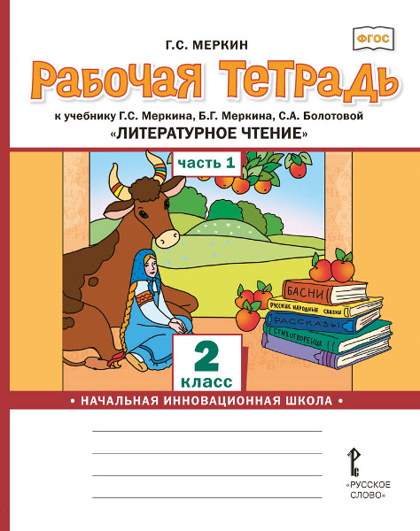 Литературное чтение. 2 класс. Рабочая тетрадь к учебнику Г.С. Меркина ...