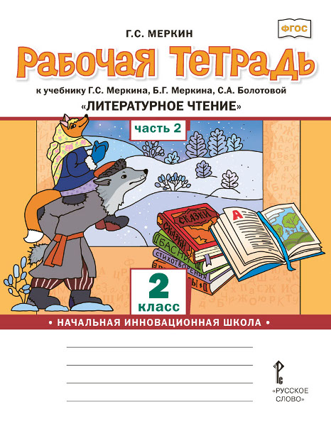 Литературное чтение. 2 класс. Рабочая тетрадь к учебнику Г.С. Меркина ...