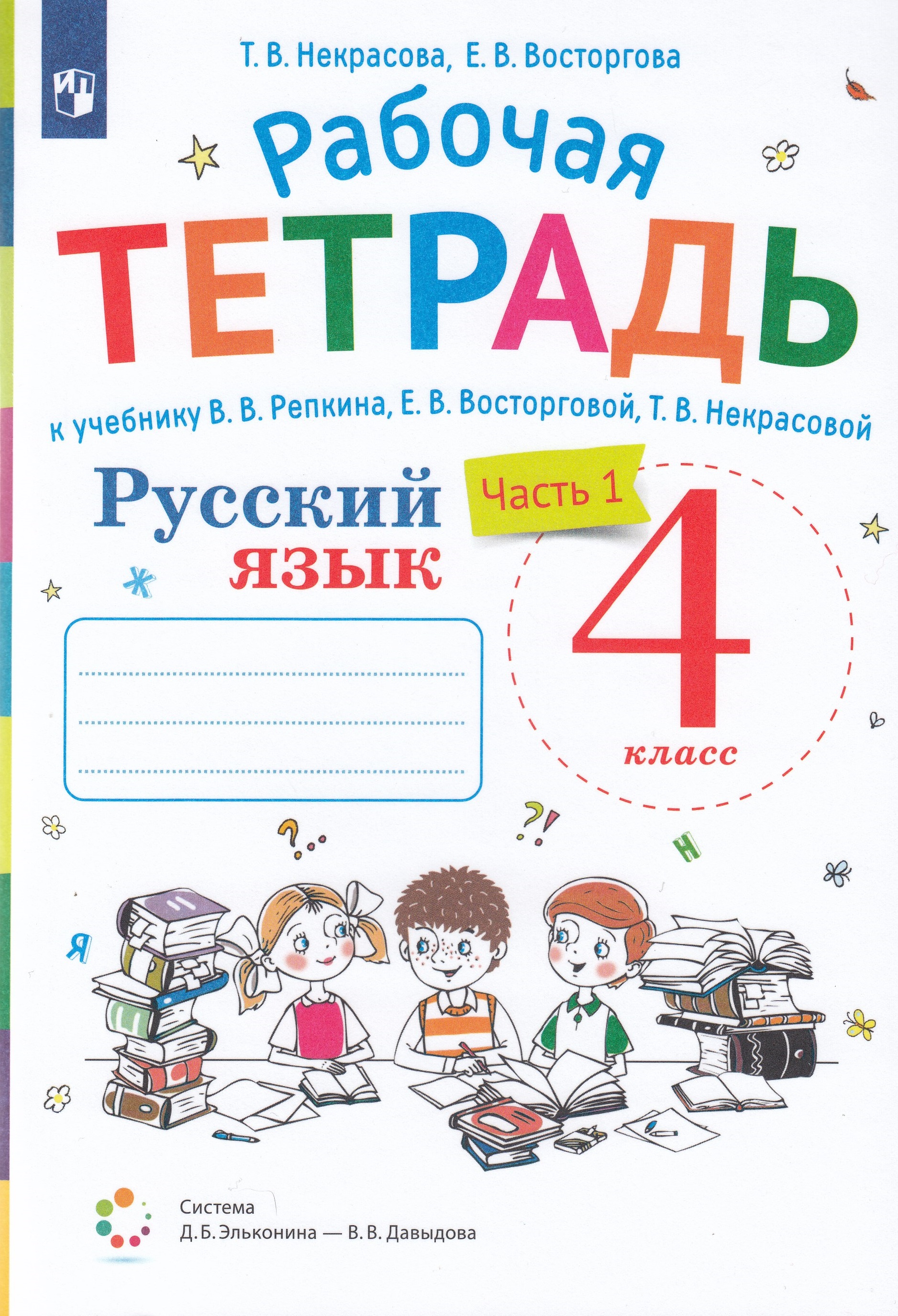 Обложка для тетради по русскому языку. Русский язык 4 класса тетрадка. Русский язык 4 класс рабочая тетрадь. Тетради для начальной школы по русскому языку. Русский язык 4 класса тетрадка.