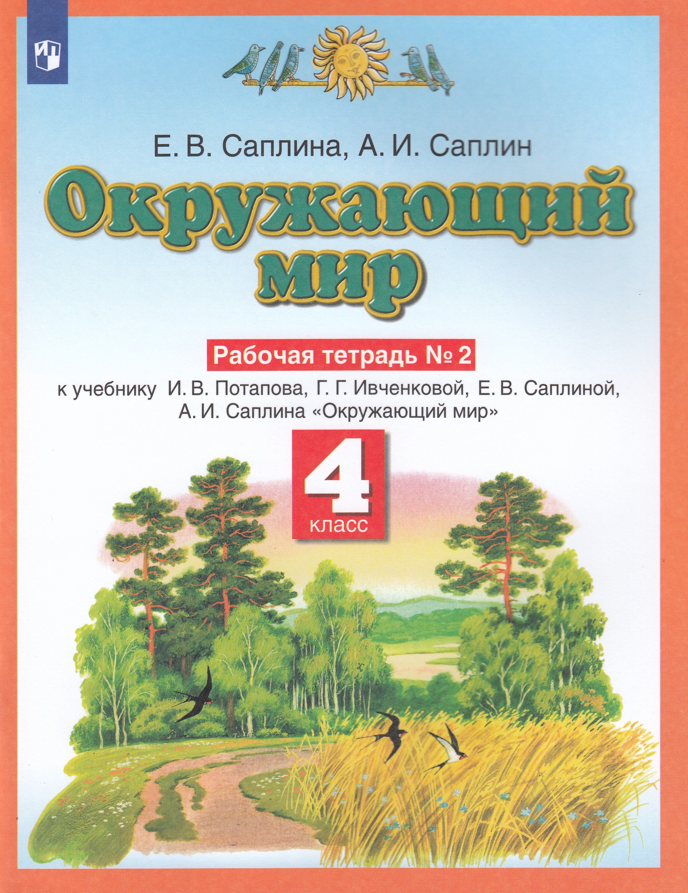 Окружающий мир. 4 класс. Рабочая тетрадь №2 - Саплина Е.В. | Купить с ...