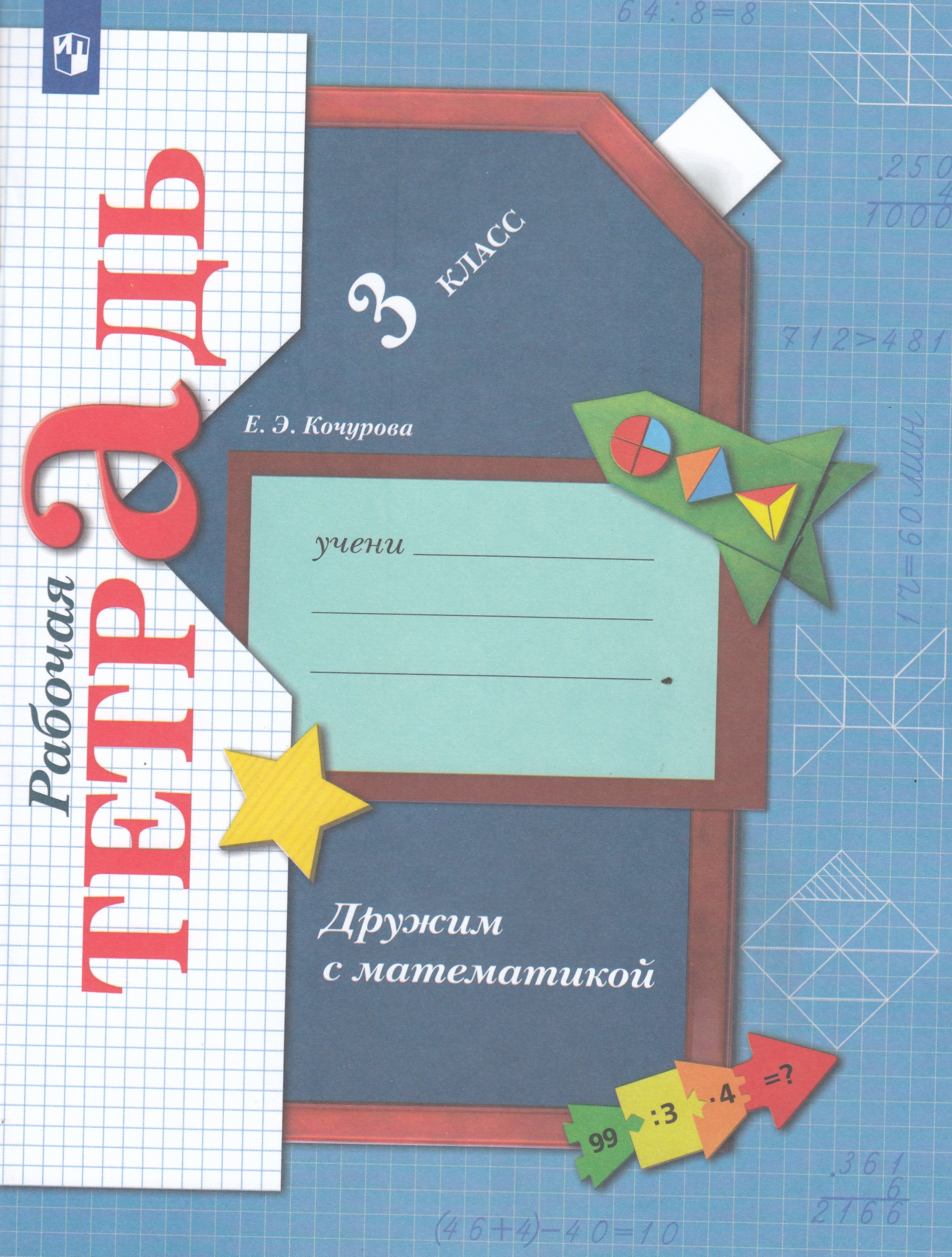 Дружим с математикой. 3 класс. Рабочая тетрадь - Кочурова Е.Э. | Купить ...