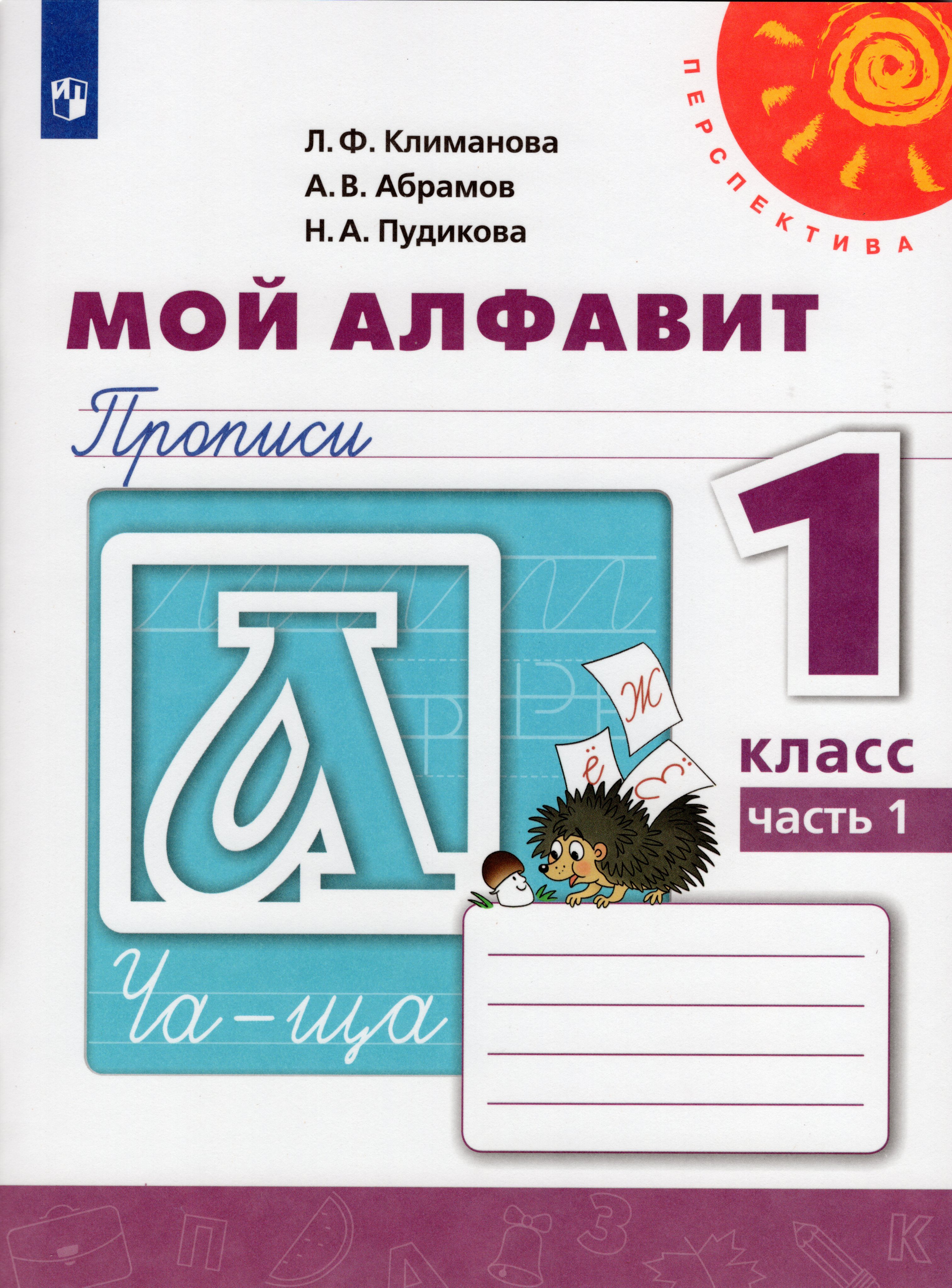 

Мой алфавит. Прописи. 1 класс. Часть 1