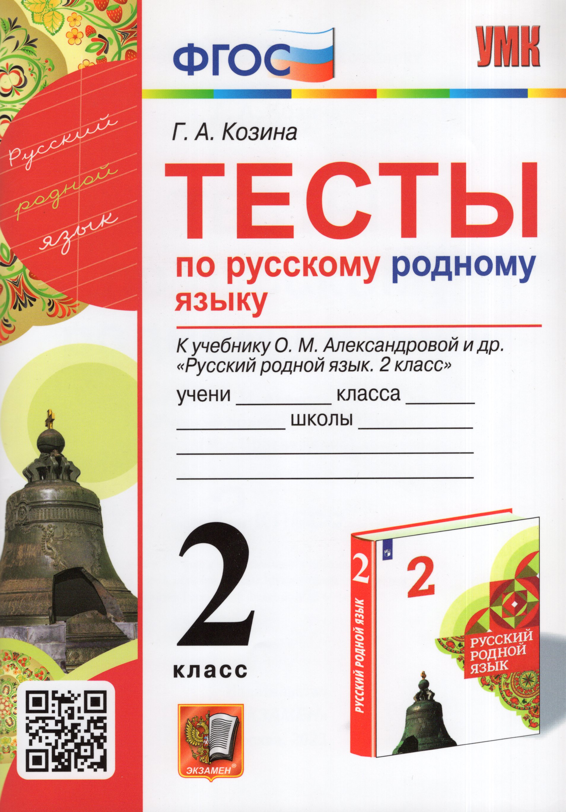 

Русский родной язык. 2 класс. Тесты