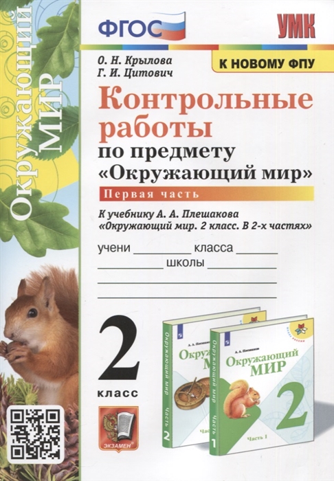 

Окружающий мир. 2 класс. Контрольные работы. Часть 1. К учебнику А.А.Плешакова