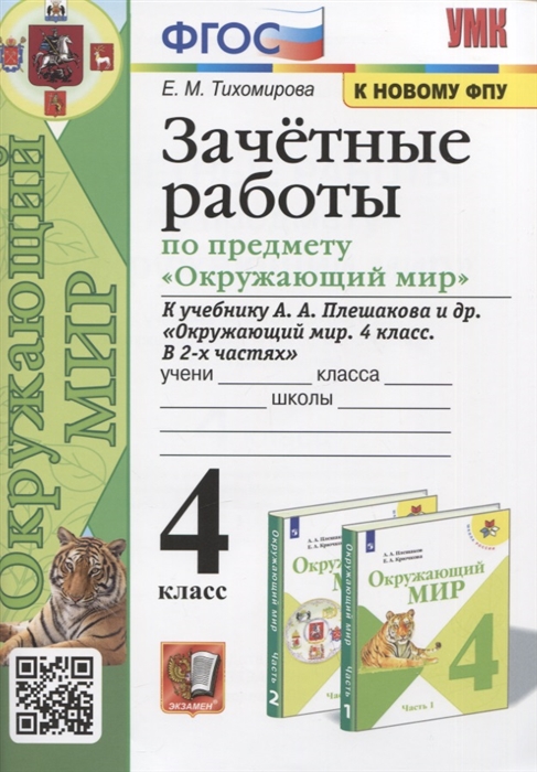 

Зачетные работы по предмету "Окружающий мир". 4 класс. К учебнику А.А. Плешакова и др.
