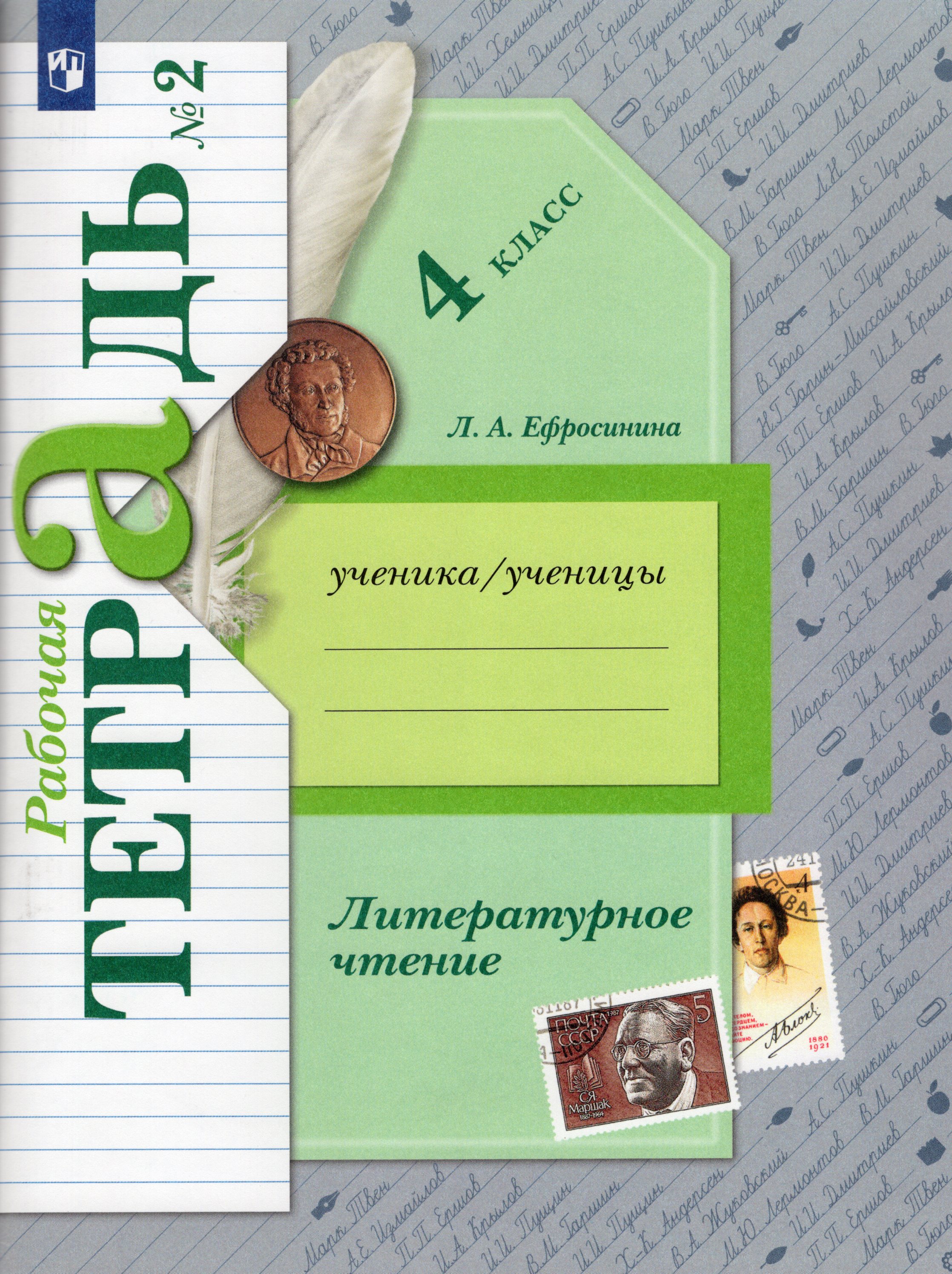 Литературное чтение. 4 класс. Рабочая тетрадь. Часть 2 - Ефросинина Л.А ...