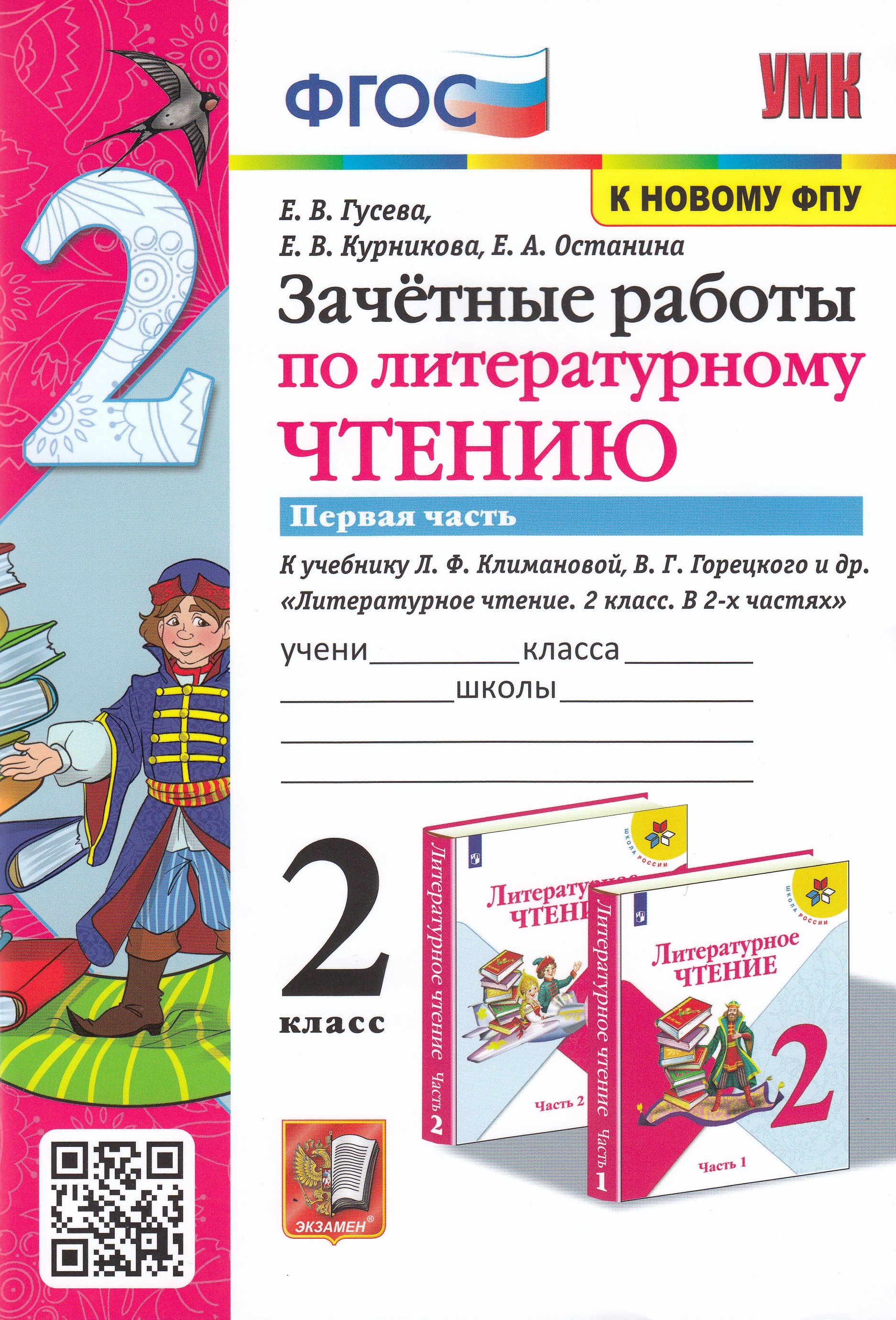 

Литературное чтение. 2 класс. Зачетные работы. Часть 1. К учебнику Л.Ф.Климановой, В.Г. Горецкого и др.