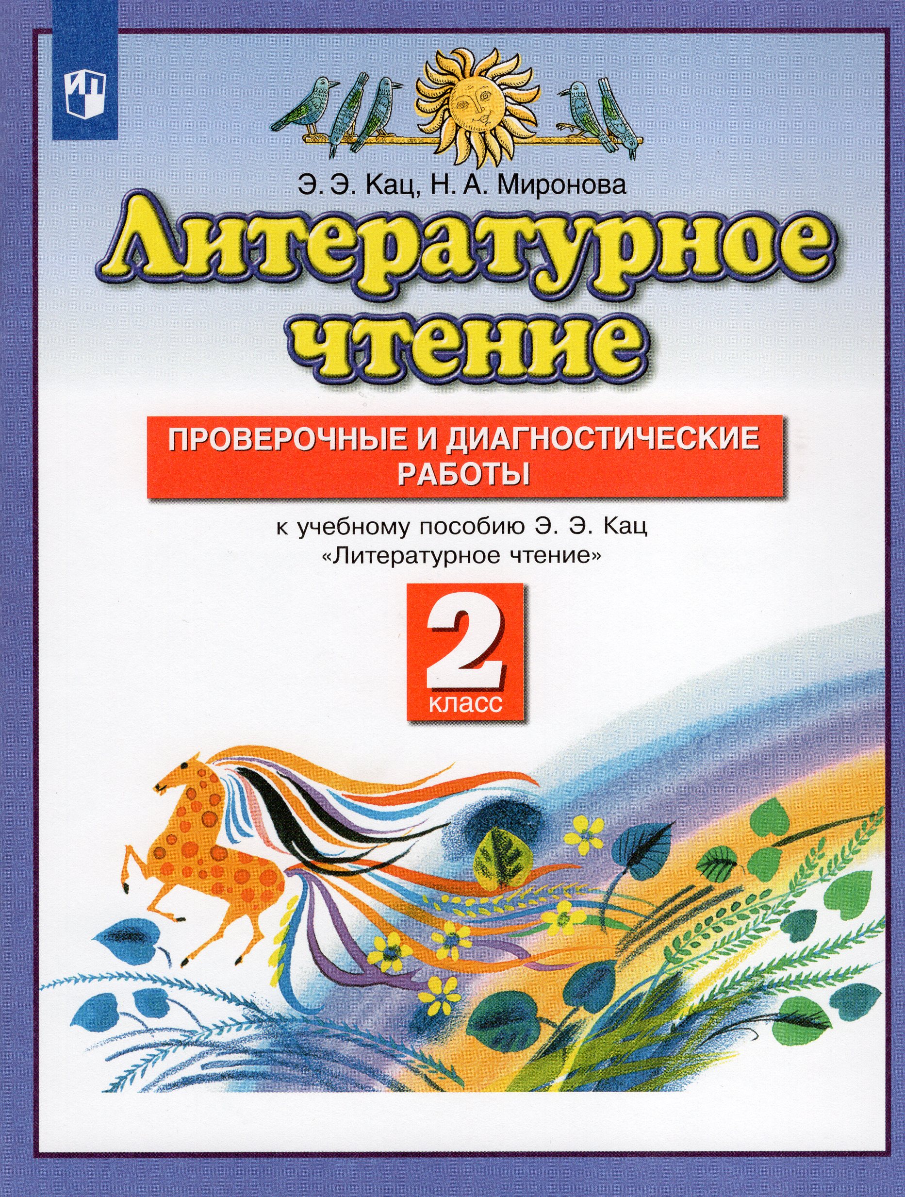 

Литературное чтение. 2 класс. Проверочные и диагностические работы. К учебному пособию Э.Э. Кац