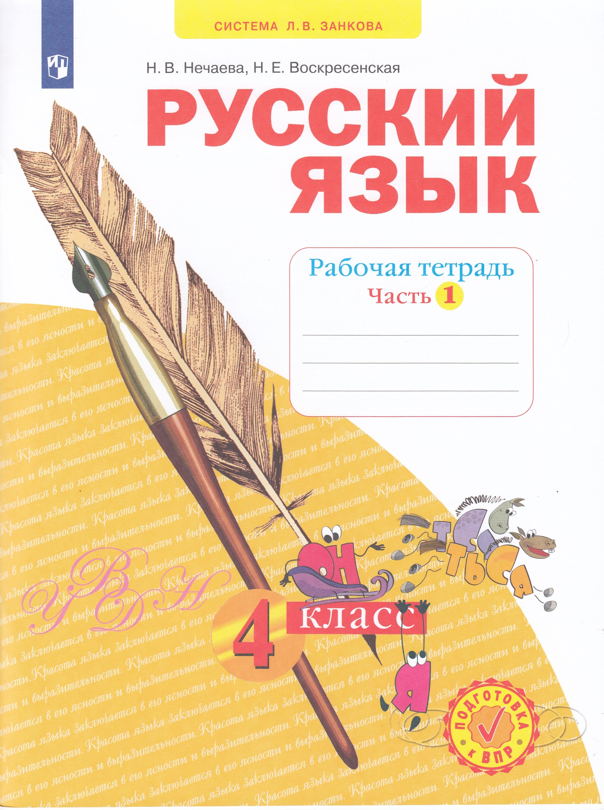 

Русский язык. Рабочая тетрадь. 4 класс. Часть 1