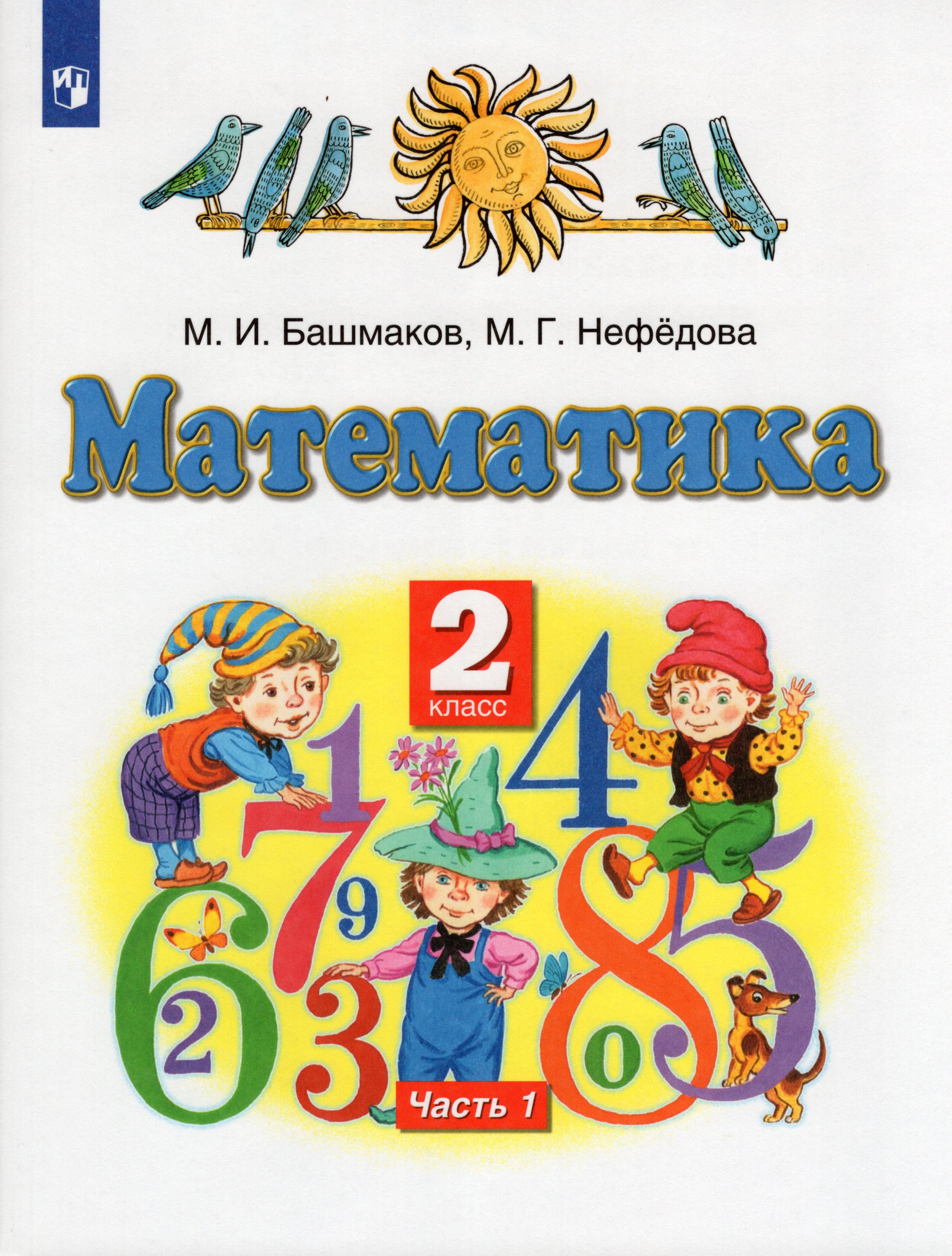 Математика. 2 класс. Учебник. В 2-х ч. Часть 1 - Башмаков М.И. | Купить ...