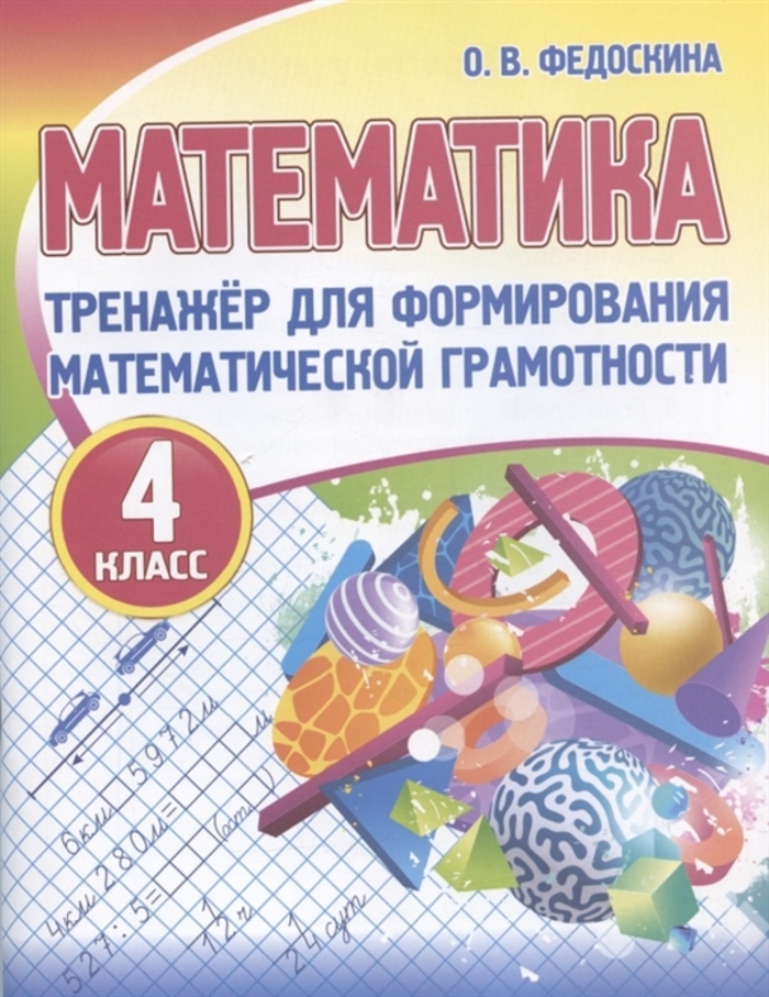 

Математика. 4 класс. Тренажер для формирования математической грамотности