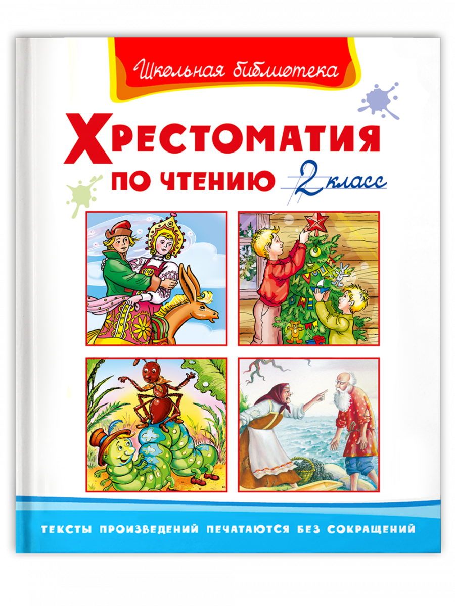 

Хрестоматия по чтению. 2 класс