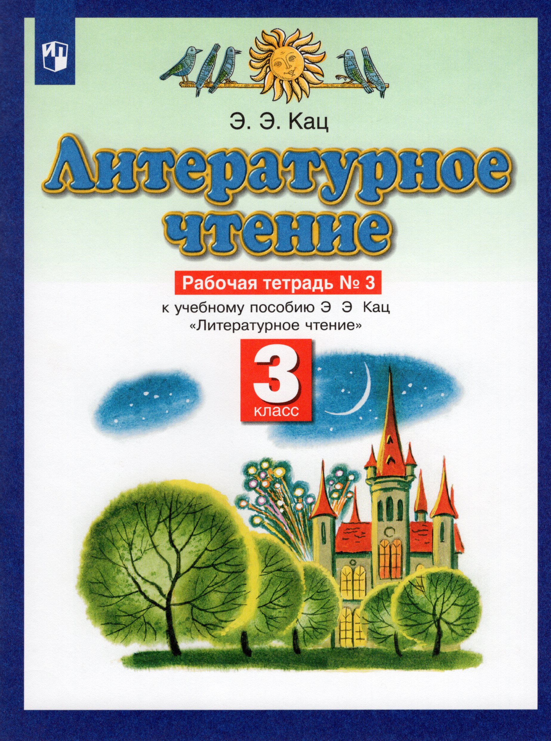 

Литературное чтение. 3 класс. Рабочая тетрадь. Часть 3