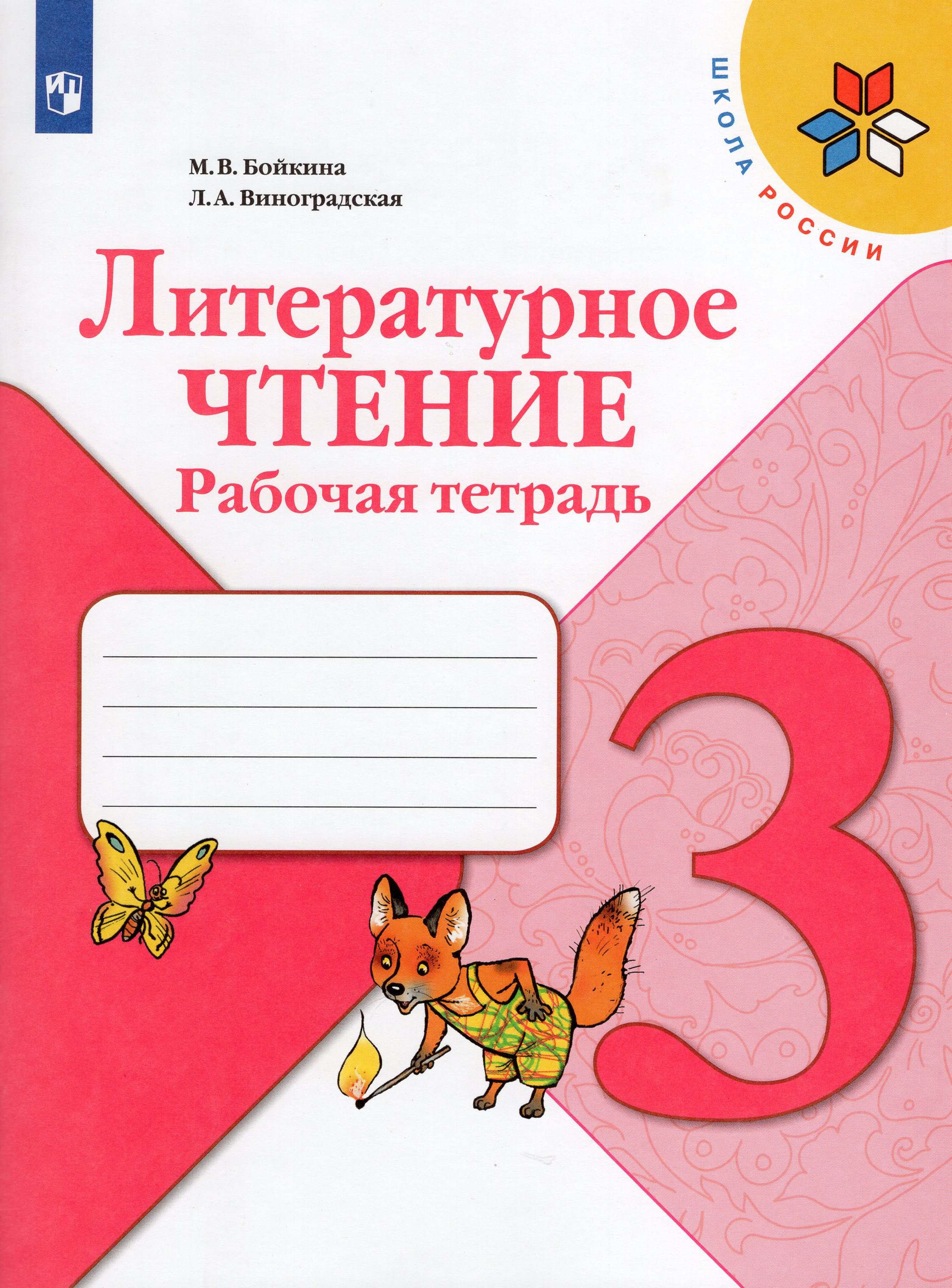 

Литературное чтение. Рабочая тетрадь. 3 класс
