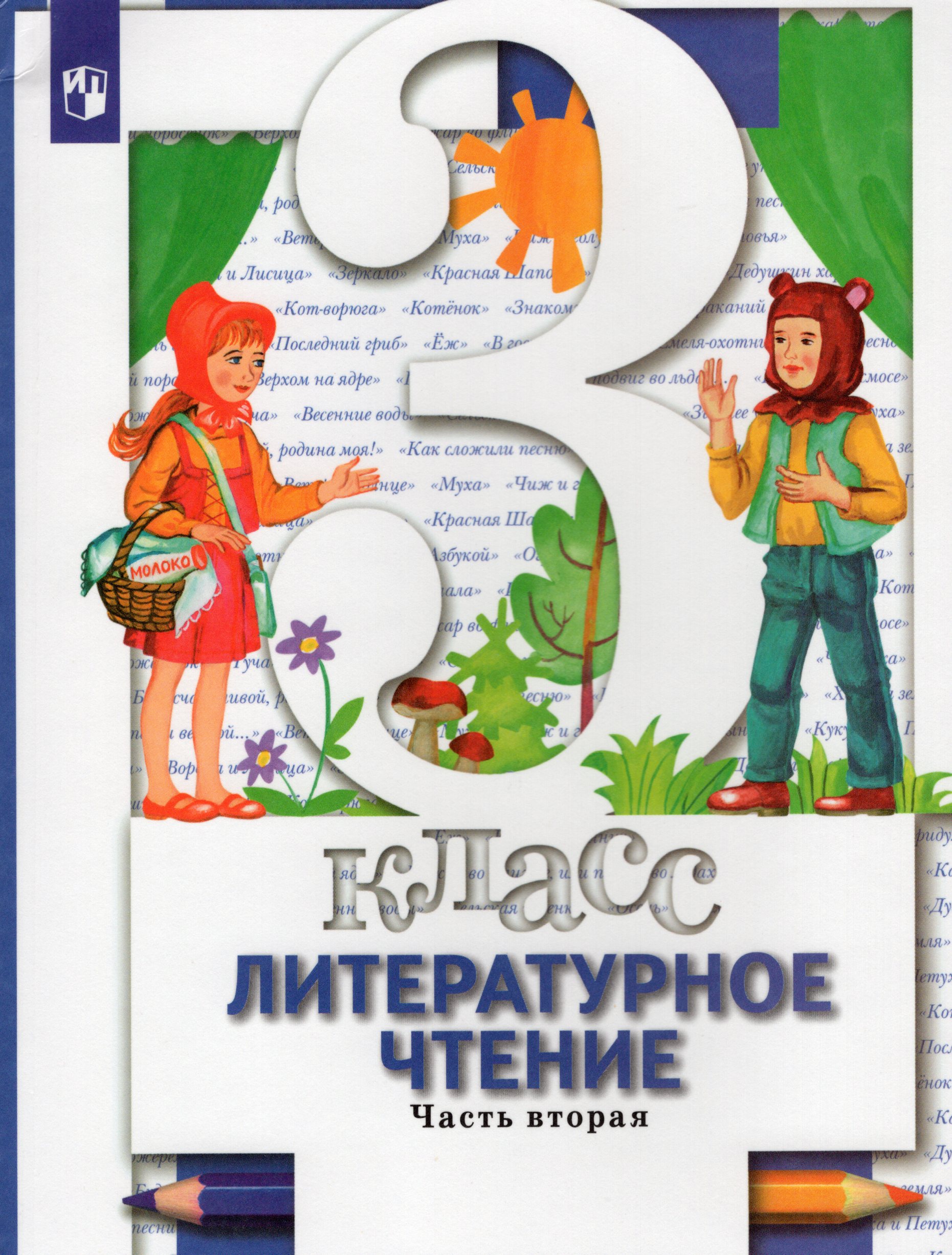 

Литературное чтение. 3 класс. Учебник. Часть 2
