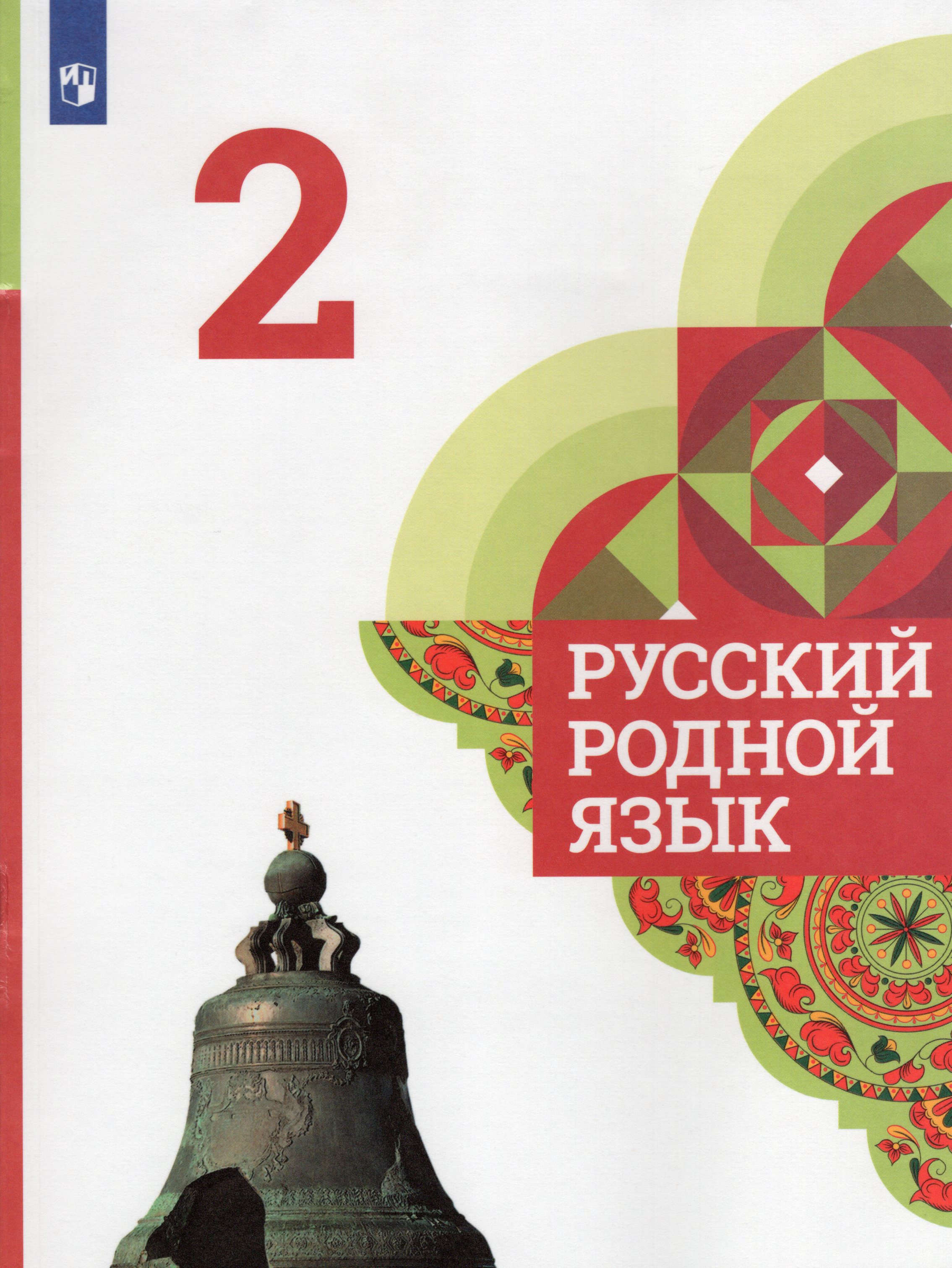 

Русский родной язык. 2 класс. Учебник
