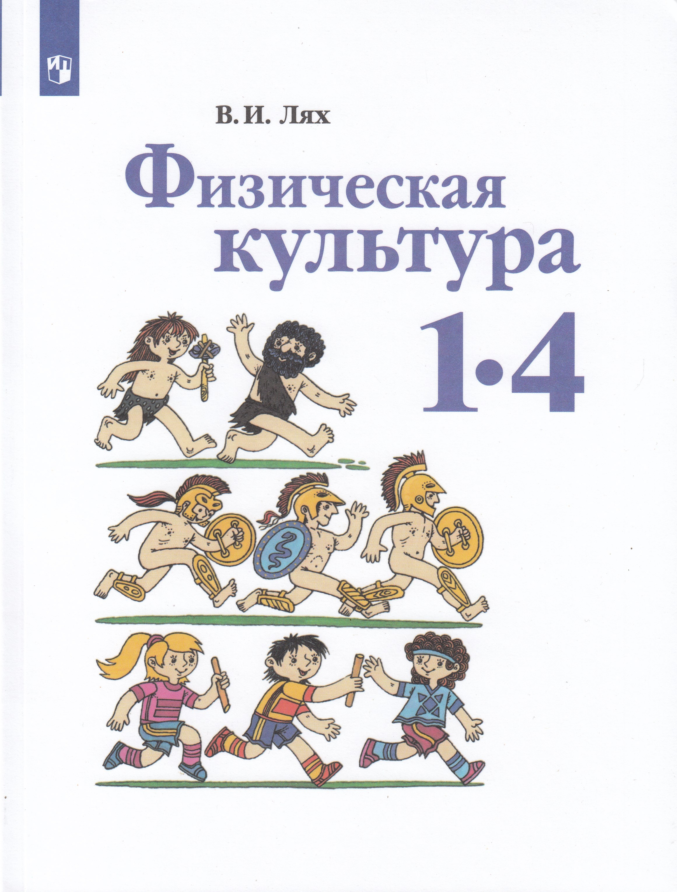 

Физическая культура. 1-4 классы. Учебник